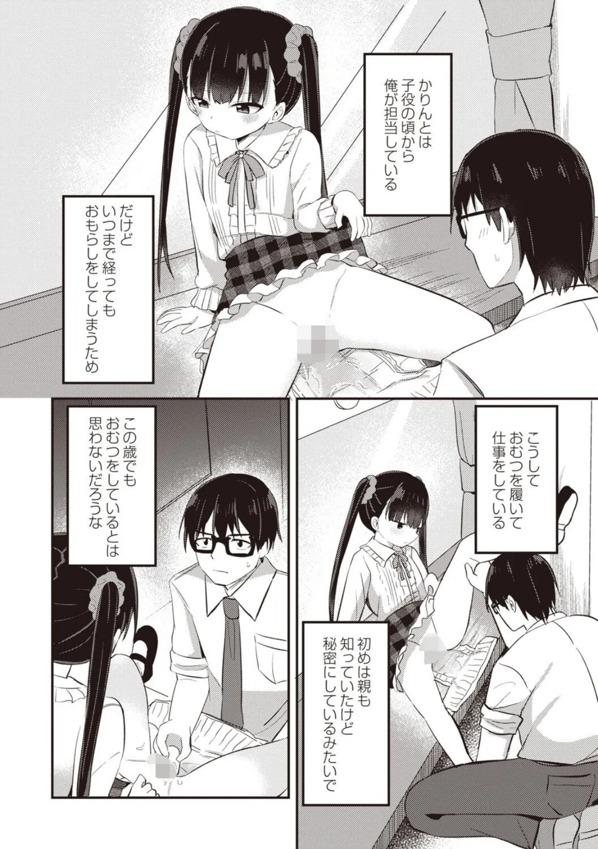 アイドルの裏側 4ページ