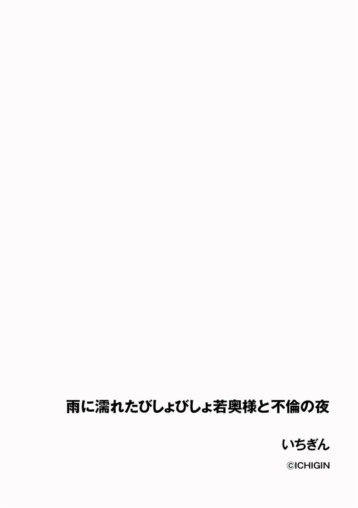 雨に濡れたびしょびしょ若奥様と不倫の夜 2ページ