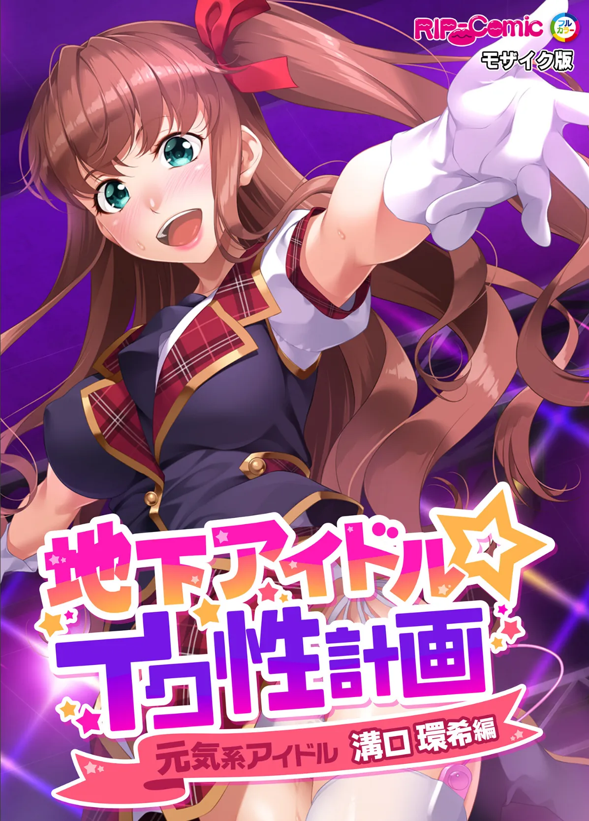 地下アイドル☆イク性計画 〜メンバー5人にHなプロデュース!白濁まみれのコンプリートBOX〜 モザイク版 【FANZAブックス限定版】 50ページ