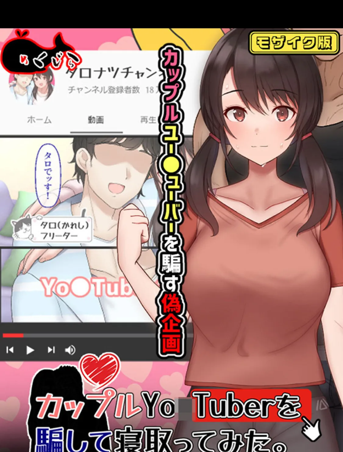 カップルYo●Tuberを騙して寝取ってみた。 モザイク版