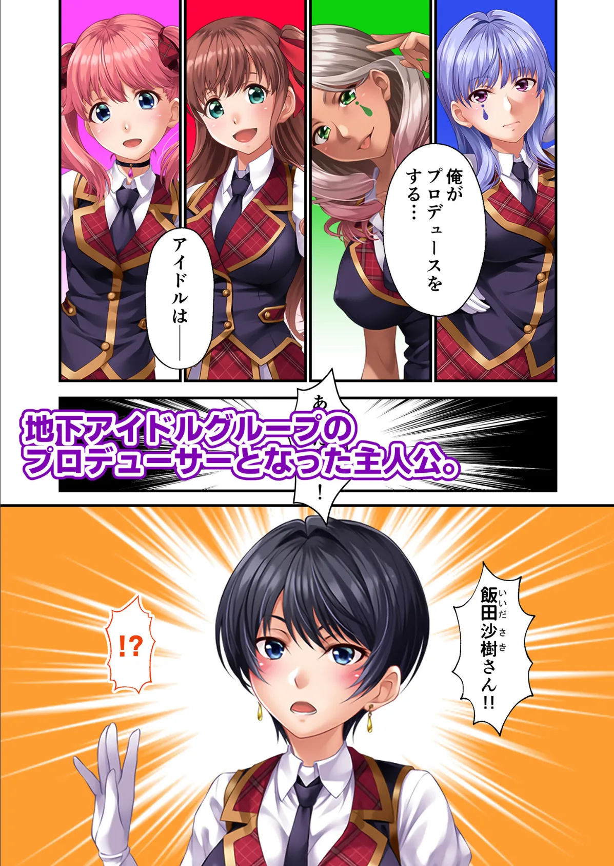 地下アイドル☆イク性計画 〜メンバー5人にHなプロデュース！白濁まみれのコンプリートBOX〜 モザイク版 28ページ