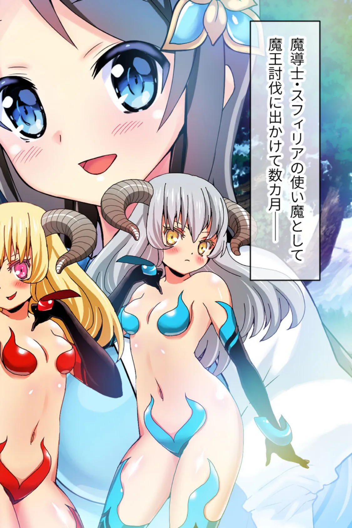 スフィリアの使い魔 モザイク版 後編 〜ハーレムパーティで魔王城にカチコミ〜 2ページ