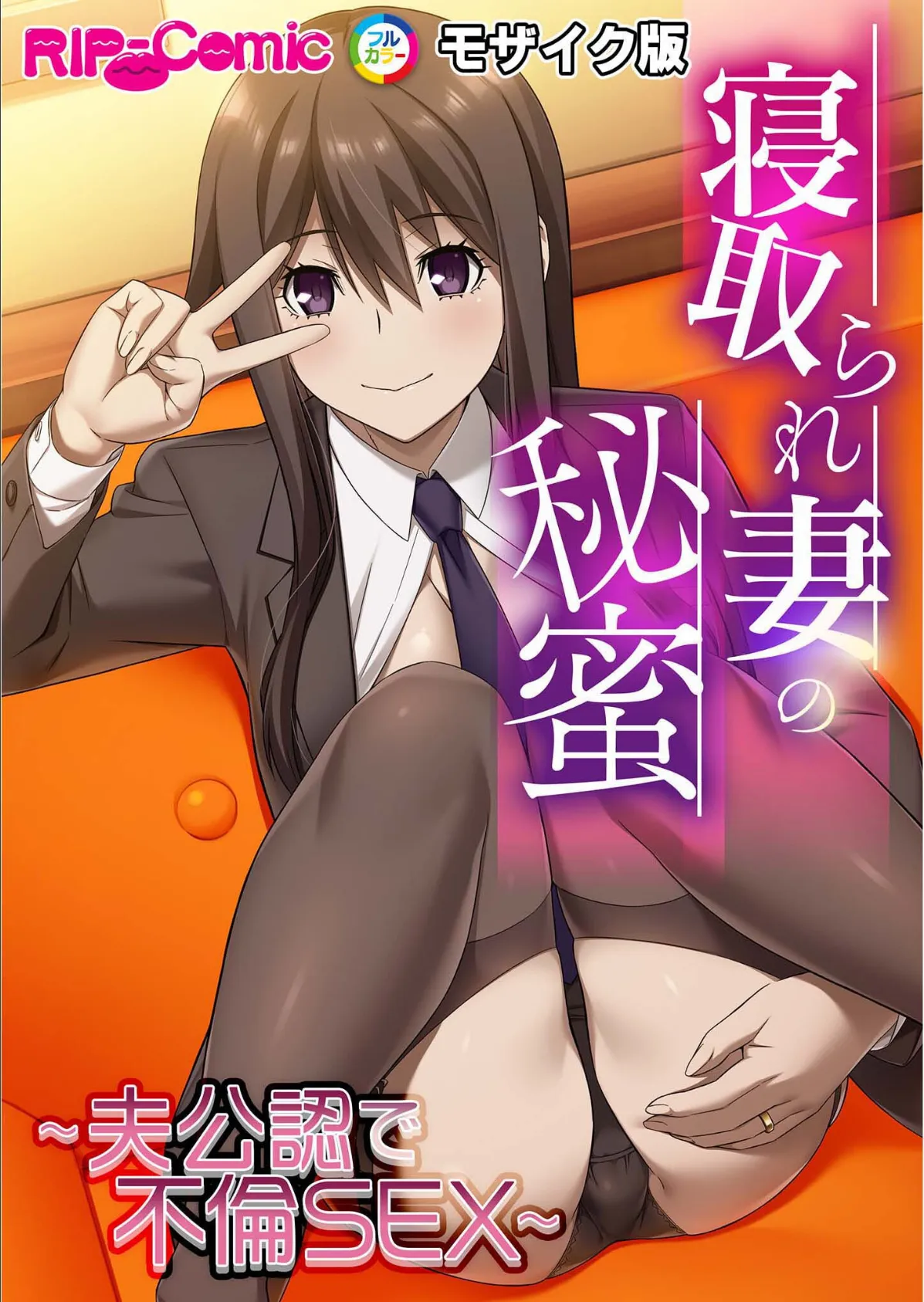 寝取られ妻の秘蜜 〜夫公認で不倫SEX〜モザイク版