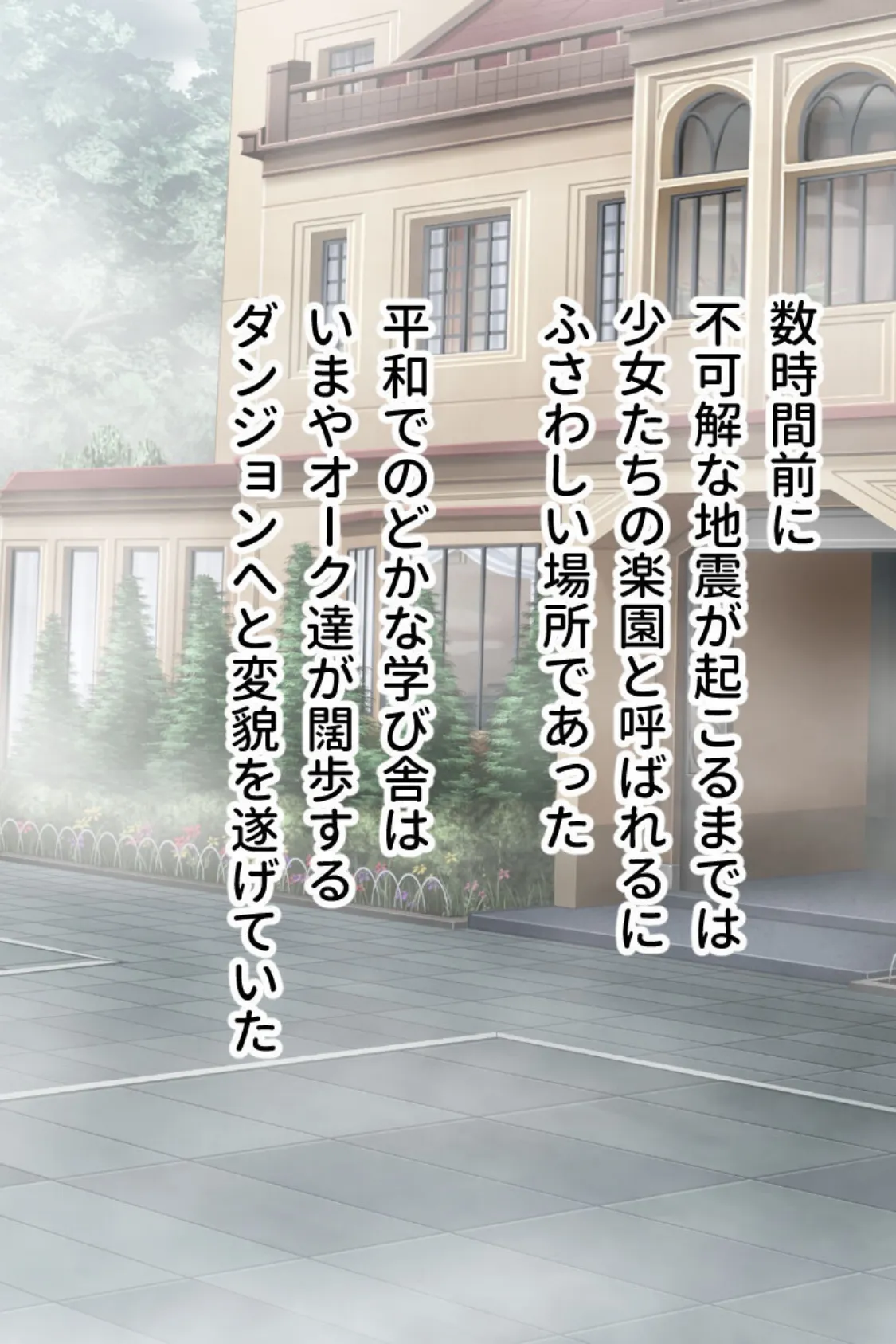 侵略！お嬢様学園 〜オークによる●●●●●SEX〜 モザイク版 3ページ