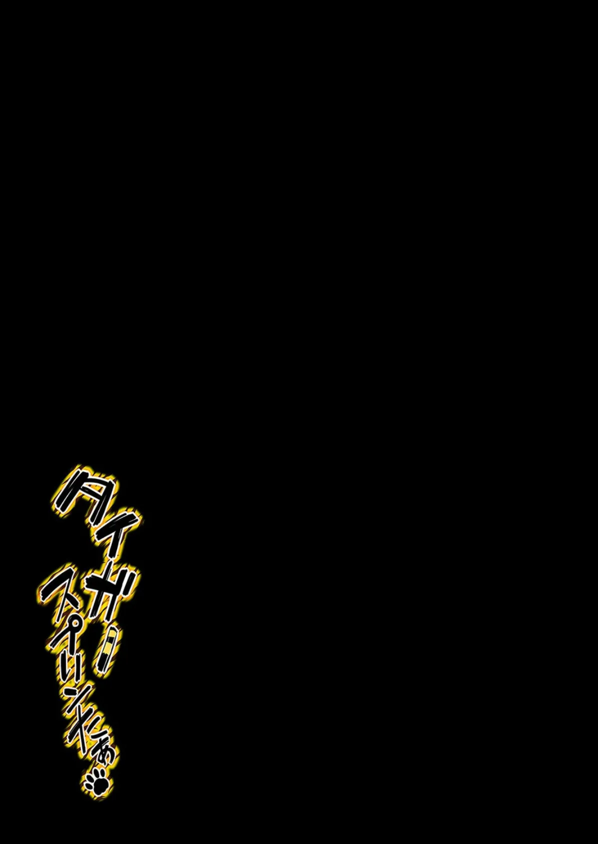 タイガースプリンたぁ（1） 2ページ