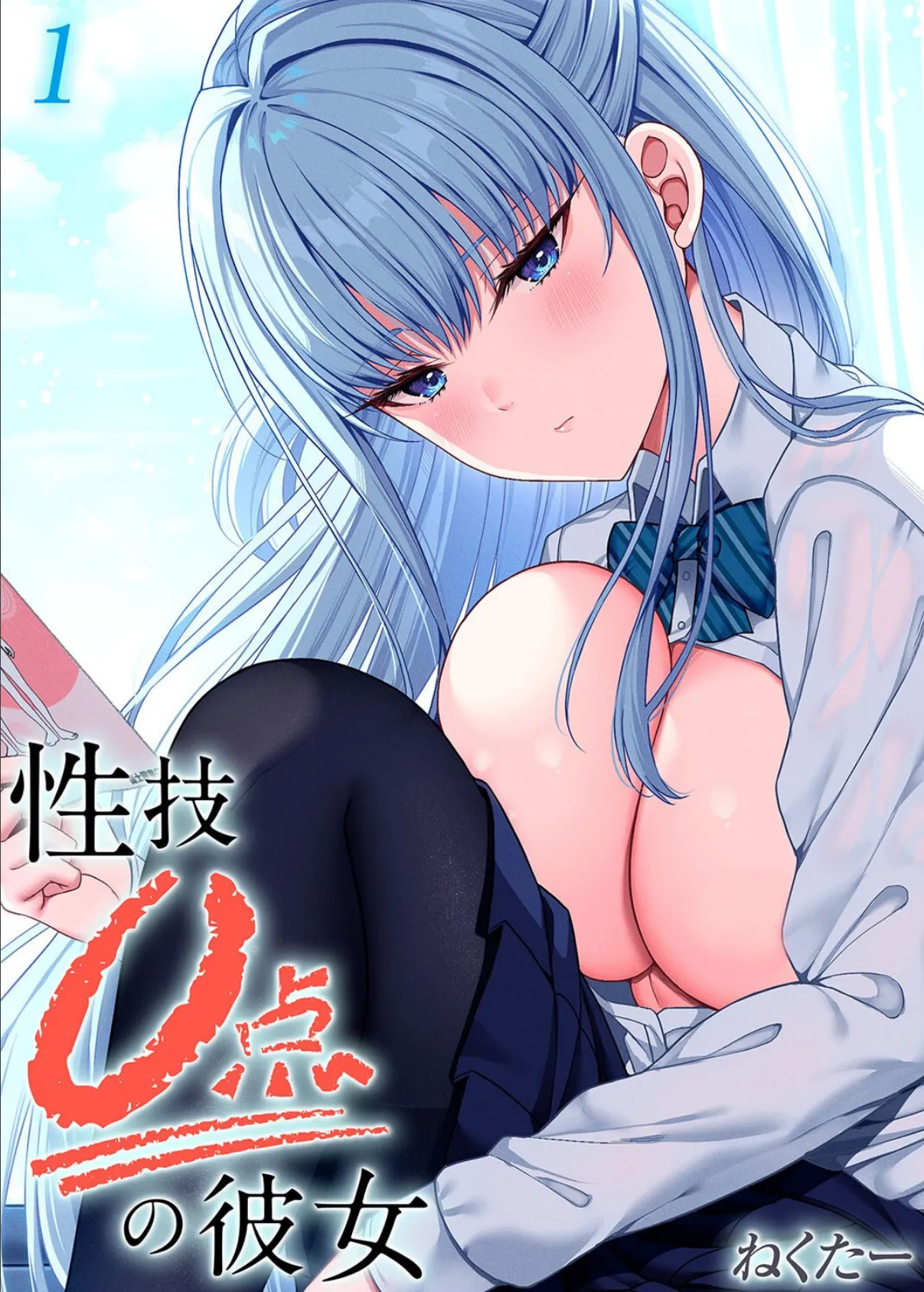 性技0点の彼女（1）