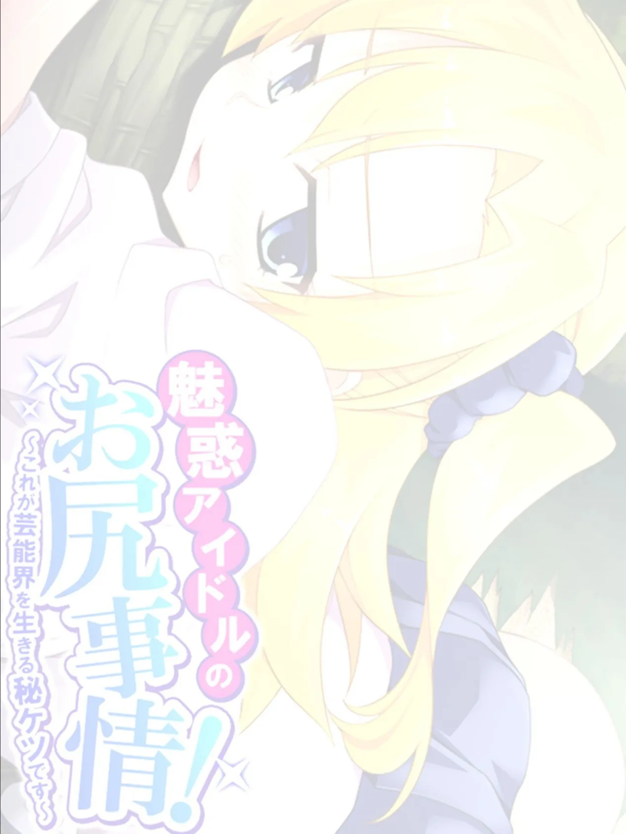 魅惑アイドルのお尻事情! 〜これが芸能界を生きる秘ケツです〜 (単話) 最終話 2ページ