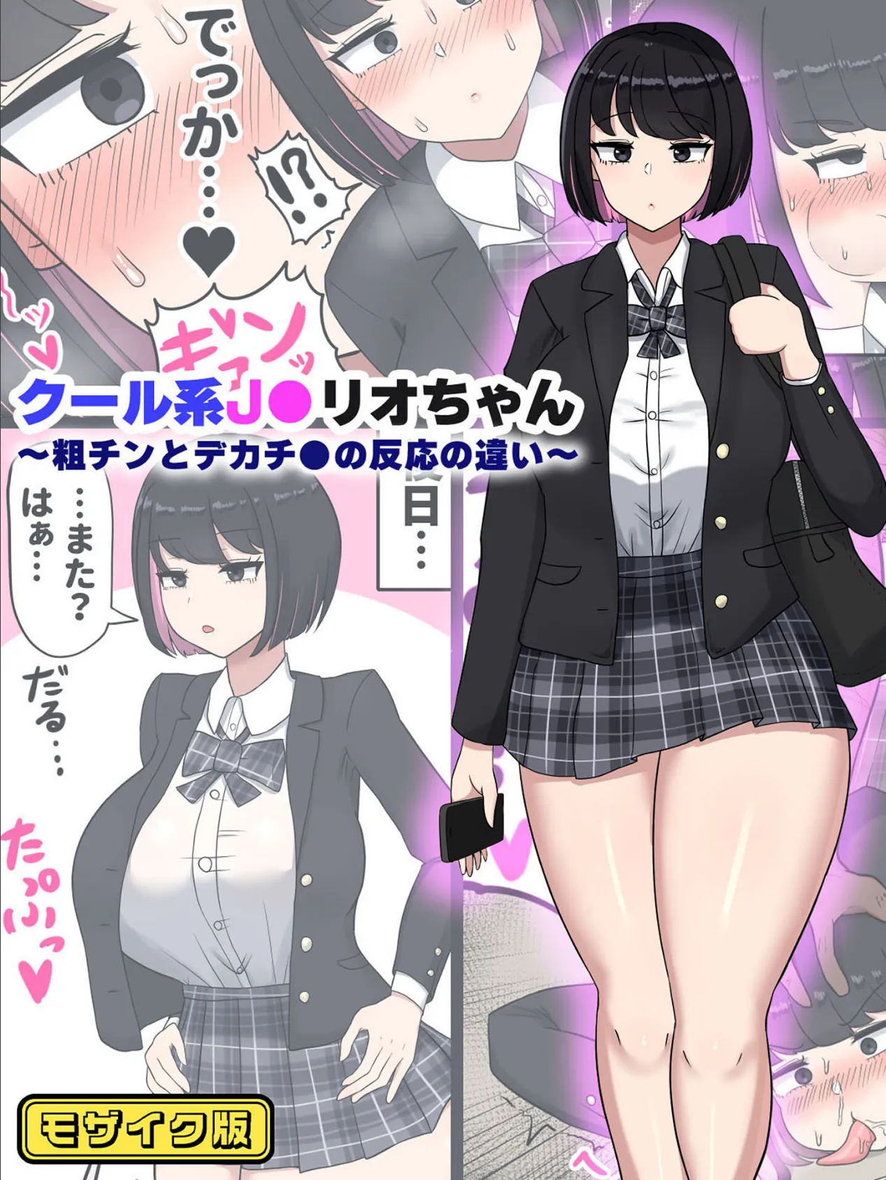 クール系●●リオちゃん〜粗チンとデカチ●の反応の違い〜 モザイク版