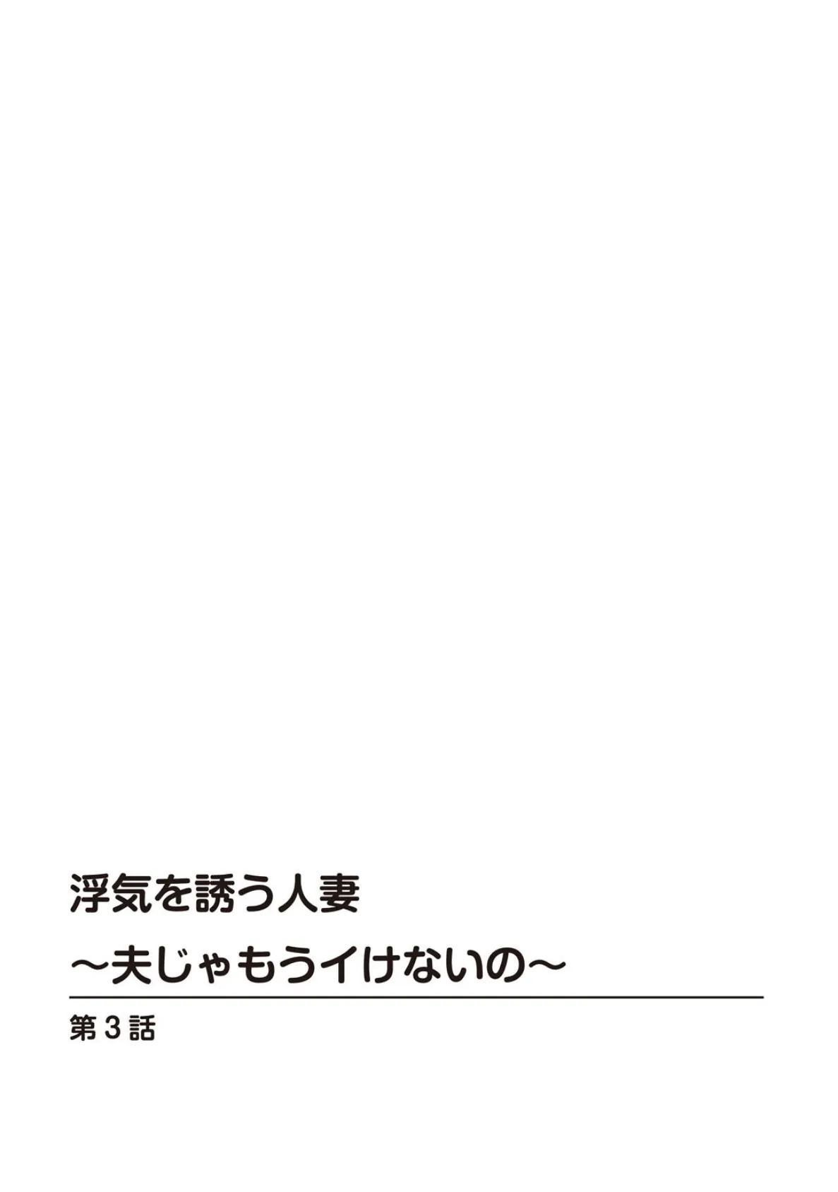 人妻×童貞2〜優しく手ほどきされて…〜 4ページ
