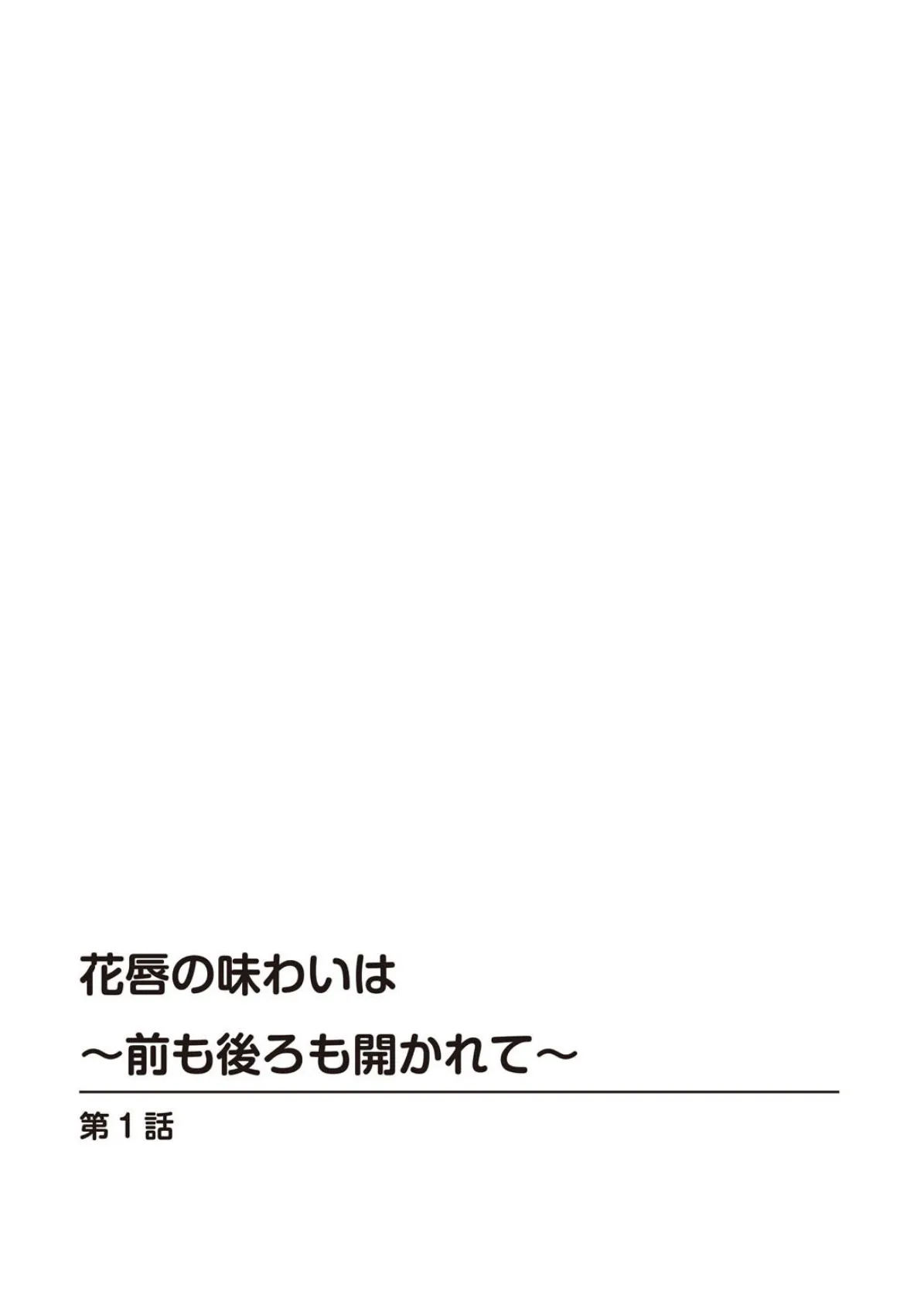 花唇の味わいは〜前も後ろも開かれて〜 2ページ