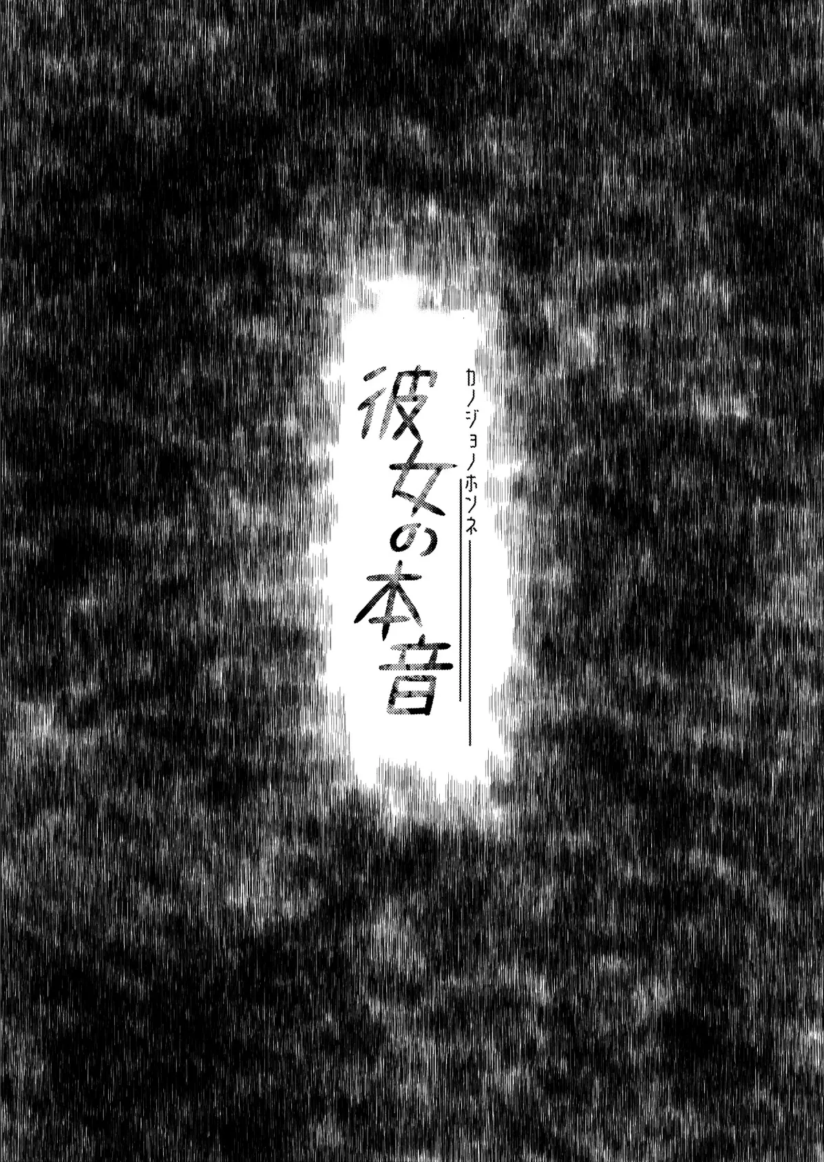 彼女の本音 5ページ