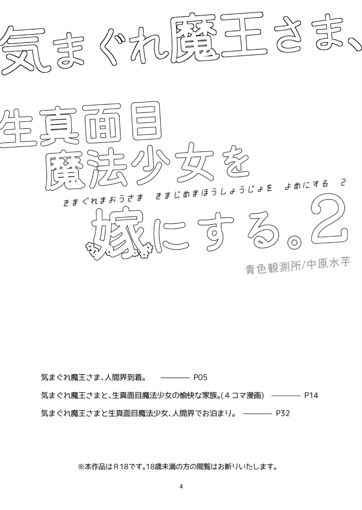 気まぐれ魔王さま、生真面目魔法少女を嫁にする。2 4ページ