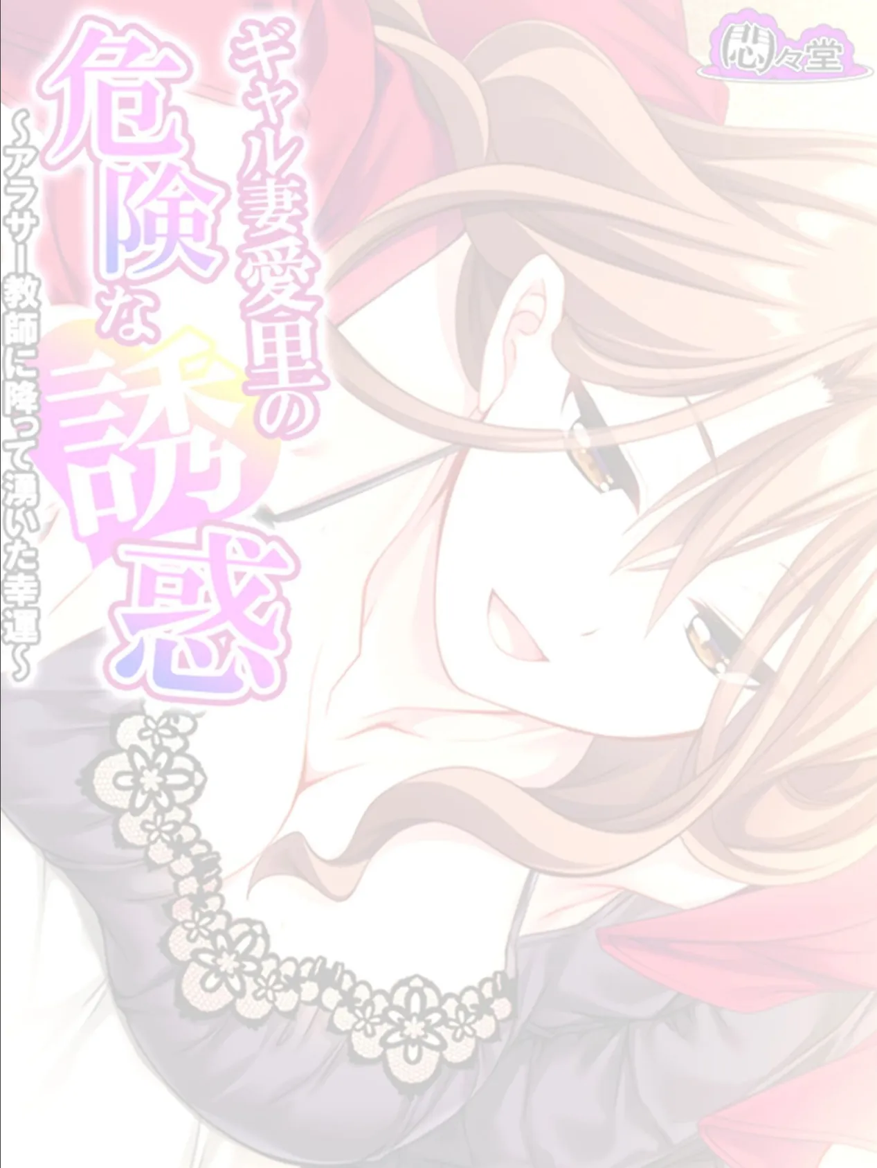 ギャル妻愛里の危険な誘惑 〜アラサー教師に降って湧いた幸運〜 （単話） 最終話 2ページ