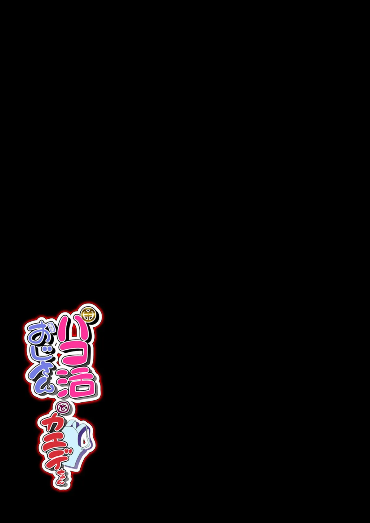 パコ活おじさんとカエデちゃん(12) 2ページ