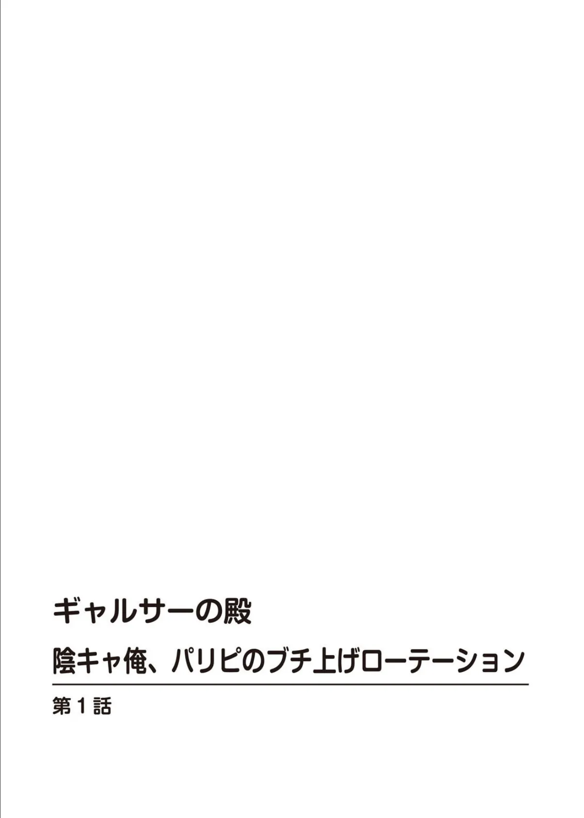 ギャルサーの殿 陰キャ俺、パリピのブチ上げローテーション【合冊版】1 2ページ