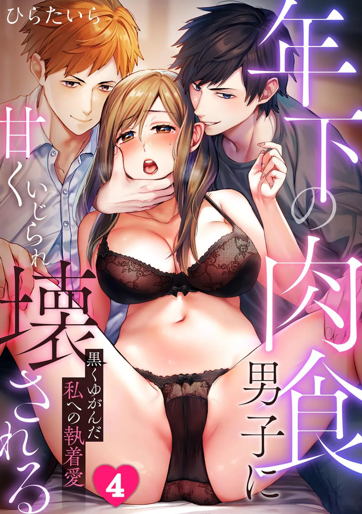 年下の肉食男子に甘くいじられ壊される〜黒くゆがんだ私への執着愛〜【フルカラー】（4）