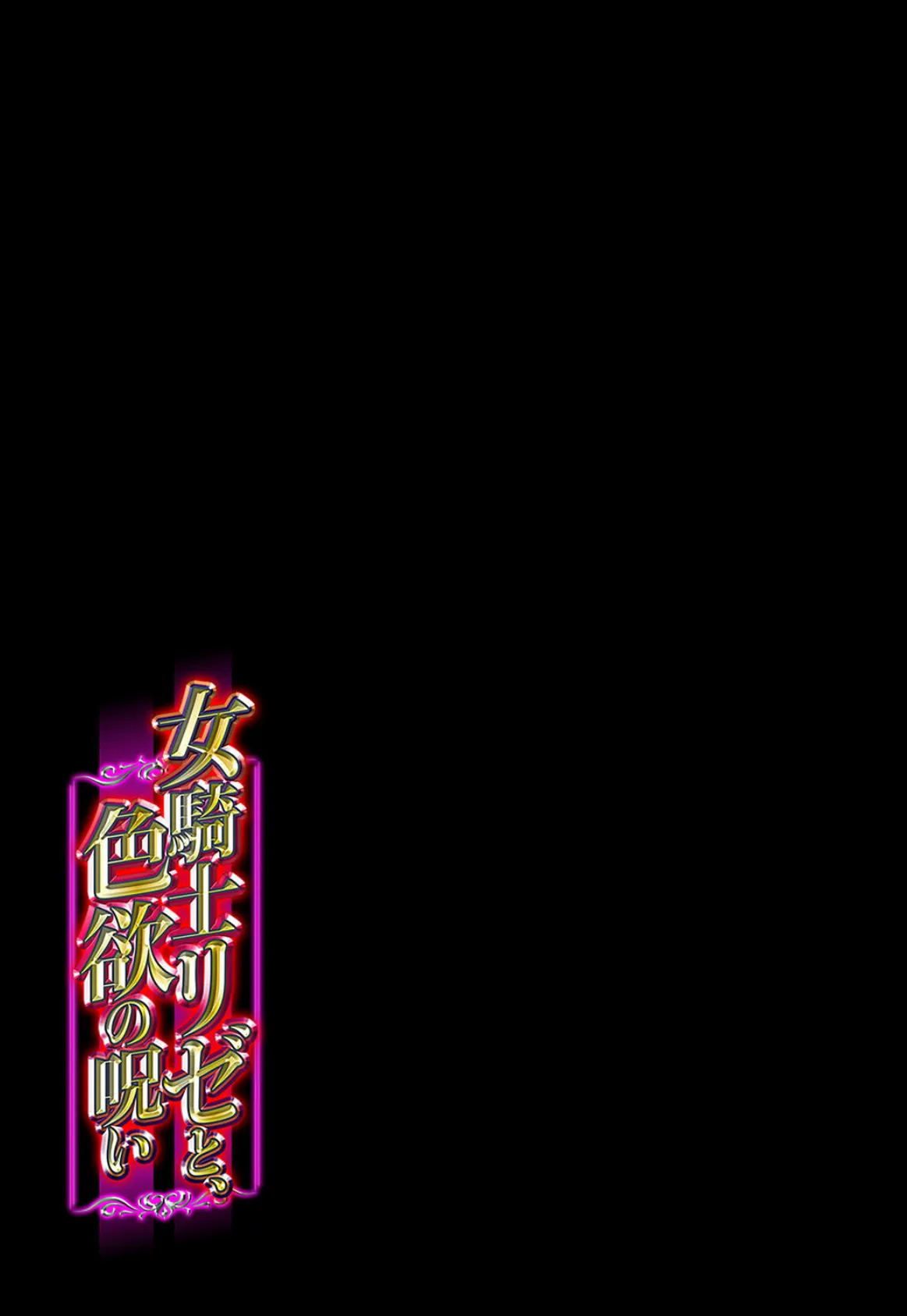 女騎士リゼと、色欲の呪い(6) 2ページ