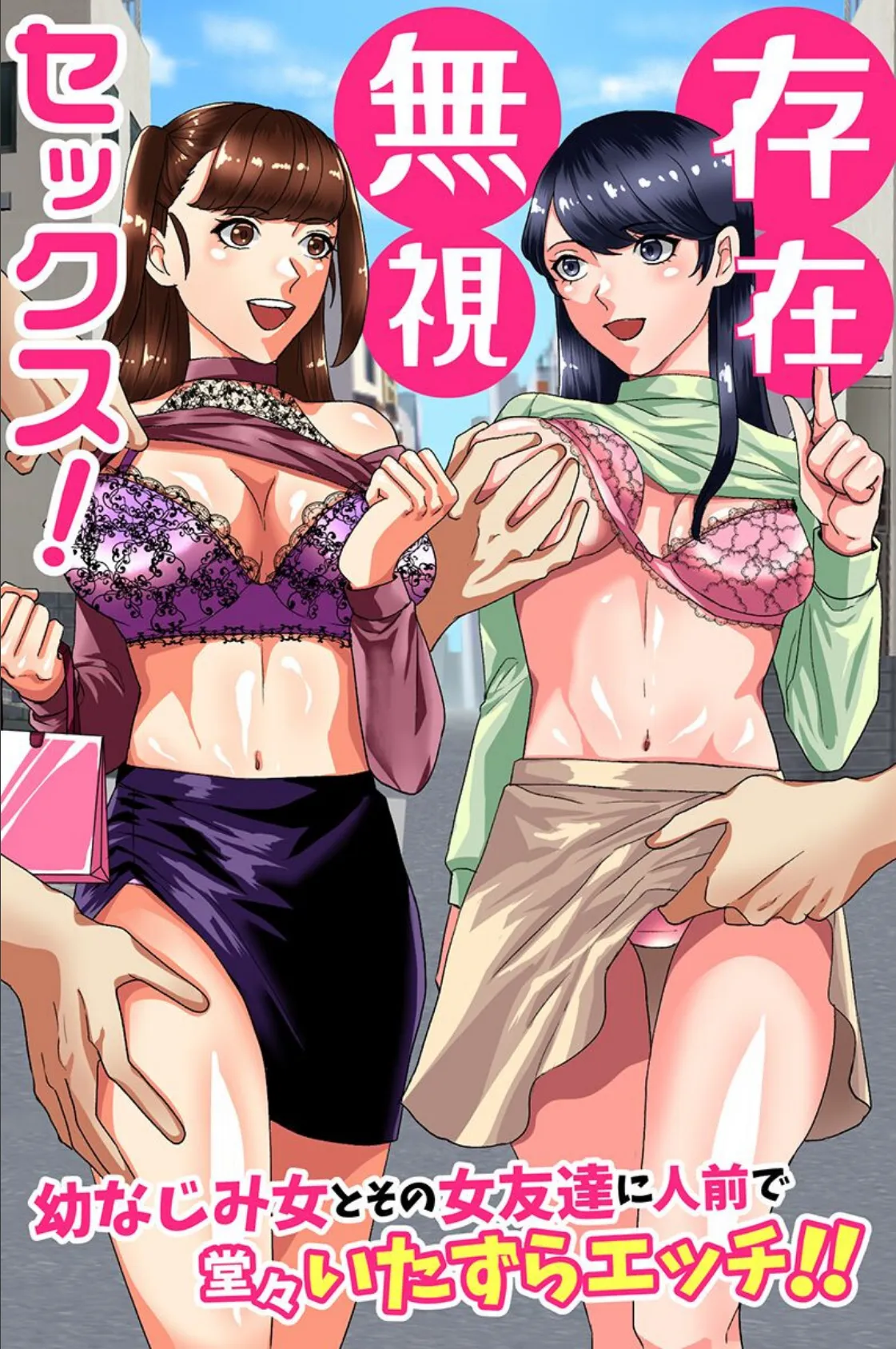 存在無視セックス！幼なじみ女とその女友達に人前で堂々いたずらエッチ！！