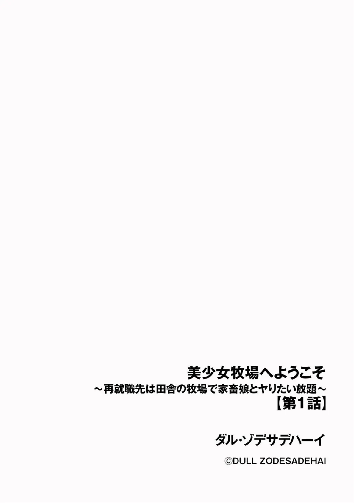 美少女牧場へようこそ 〜再就職先は田舎の牧場で家畜娘とヤりたい放題〜【第1話】 2ページ