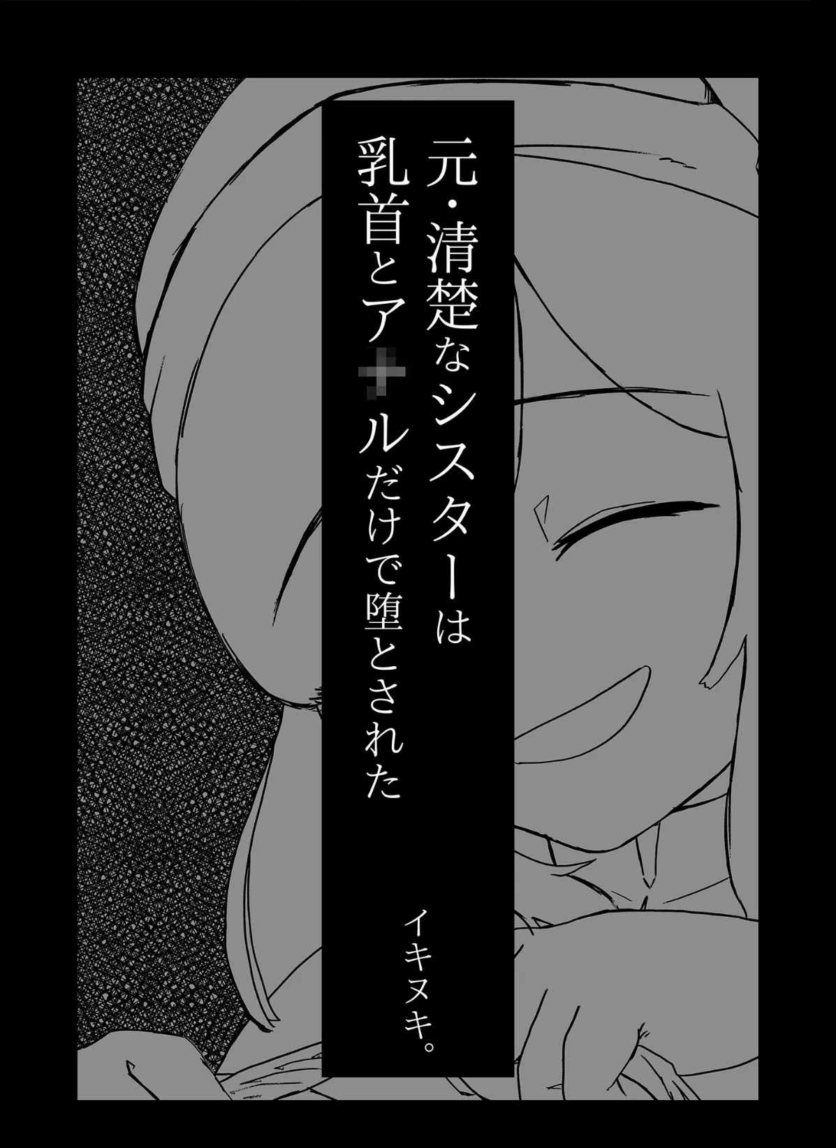 元・清楚なシスターは乳首とア●ルだけで堕とされた モザイク版 7ページ