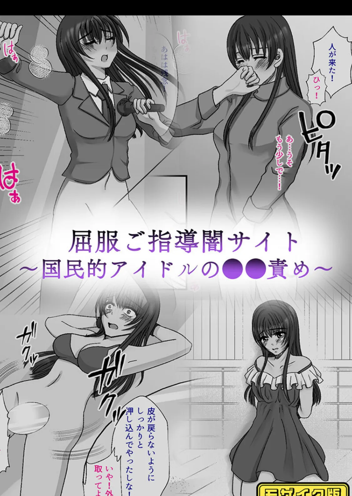 屈服ご指導闇サイト 〜国民的アイドルの●●責め〜 モザイク版
