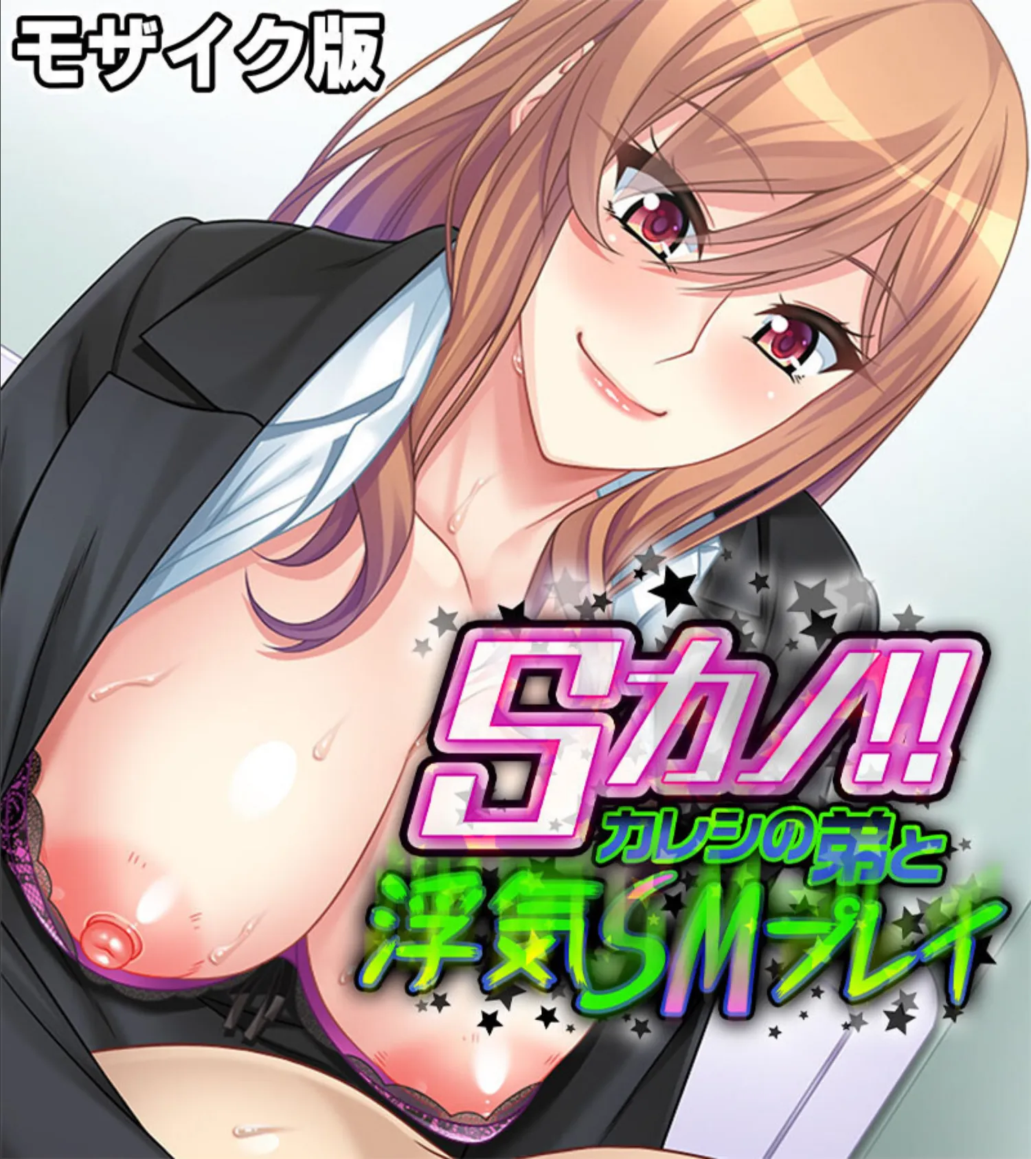 Sカノ！！ 〜カレシの弟と浮気SMプレイ〜 モザイク版