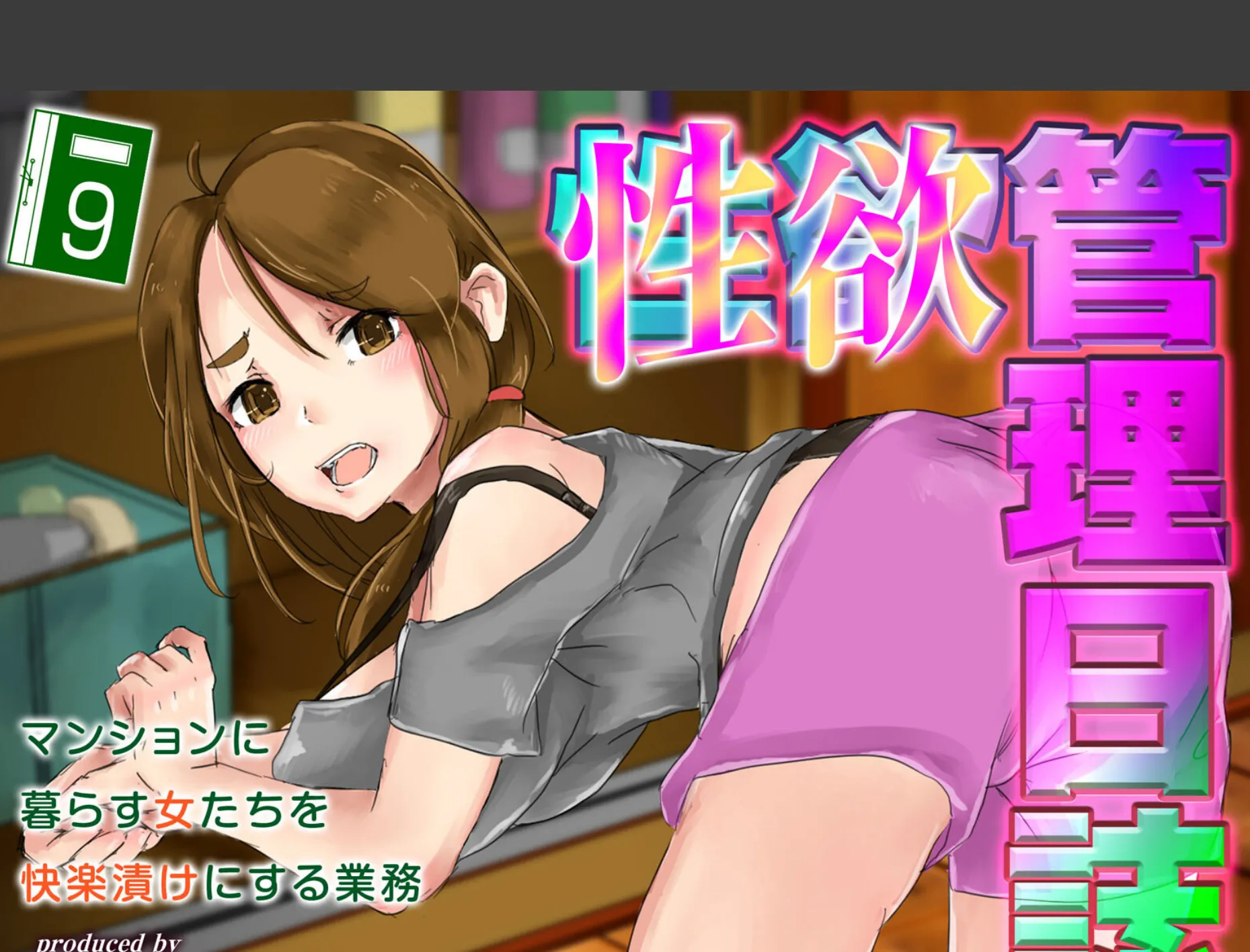 性欲管理日誌-マンションに暮らす女たちを快楽漬けにする業務-（9）