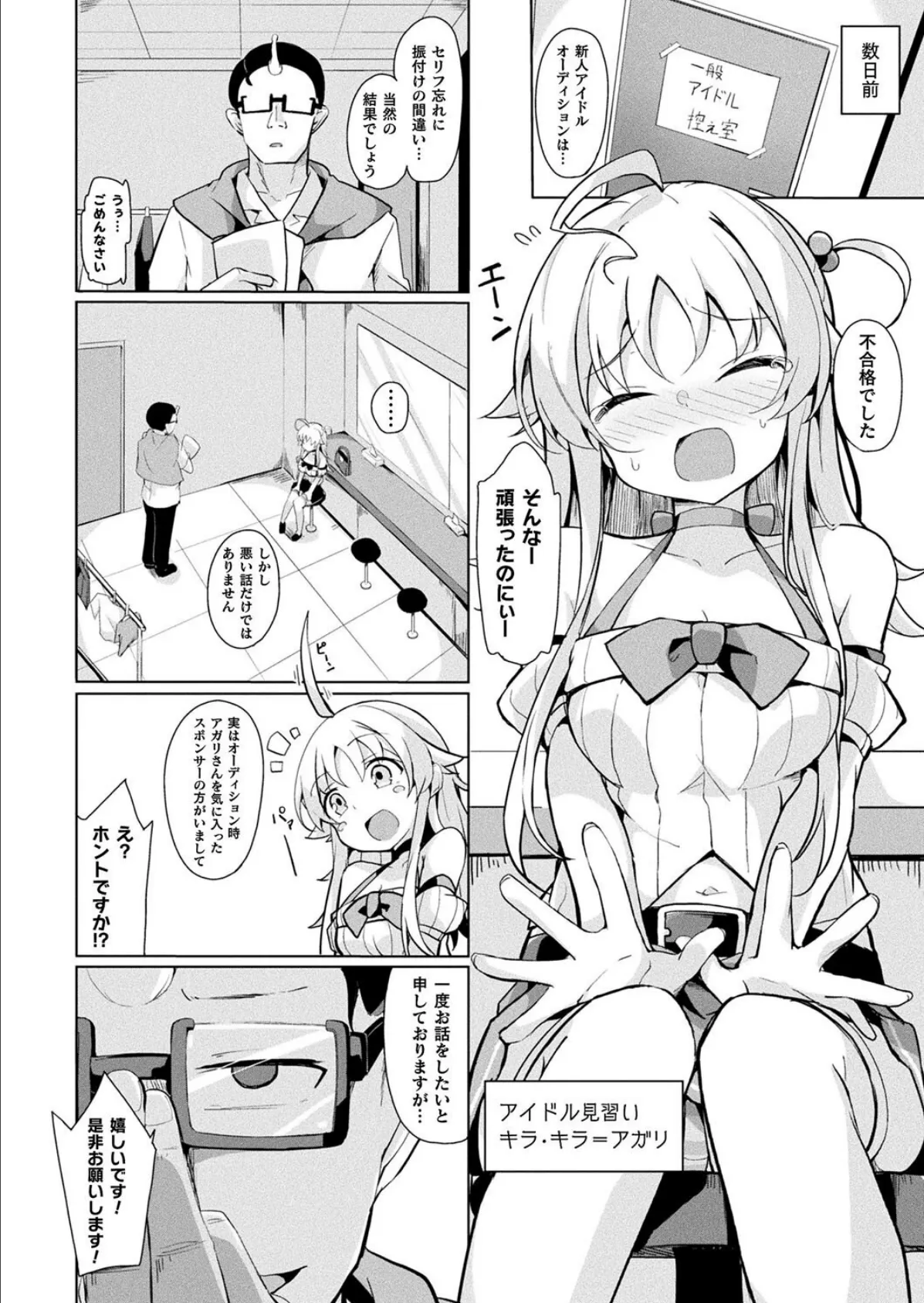 銀河系アイドルの裏事情【単話】 2ページ