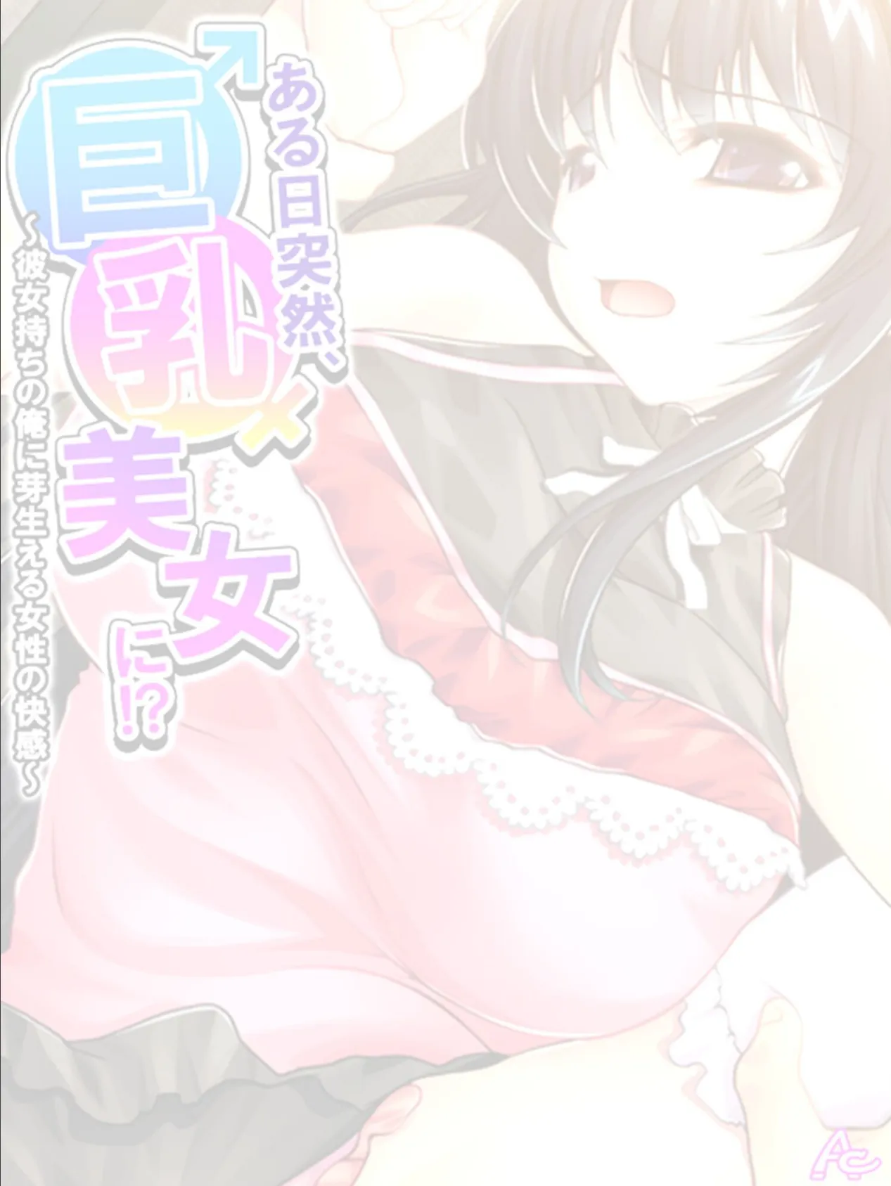 ある日突然、巨乳美女に！？ 〜彼女持ちの俺に芽生える女性の快感〜 （単話） 最終話 2ページ