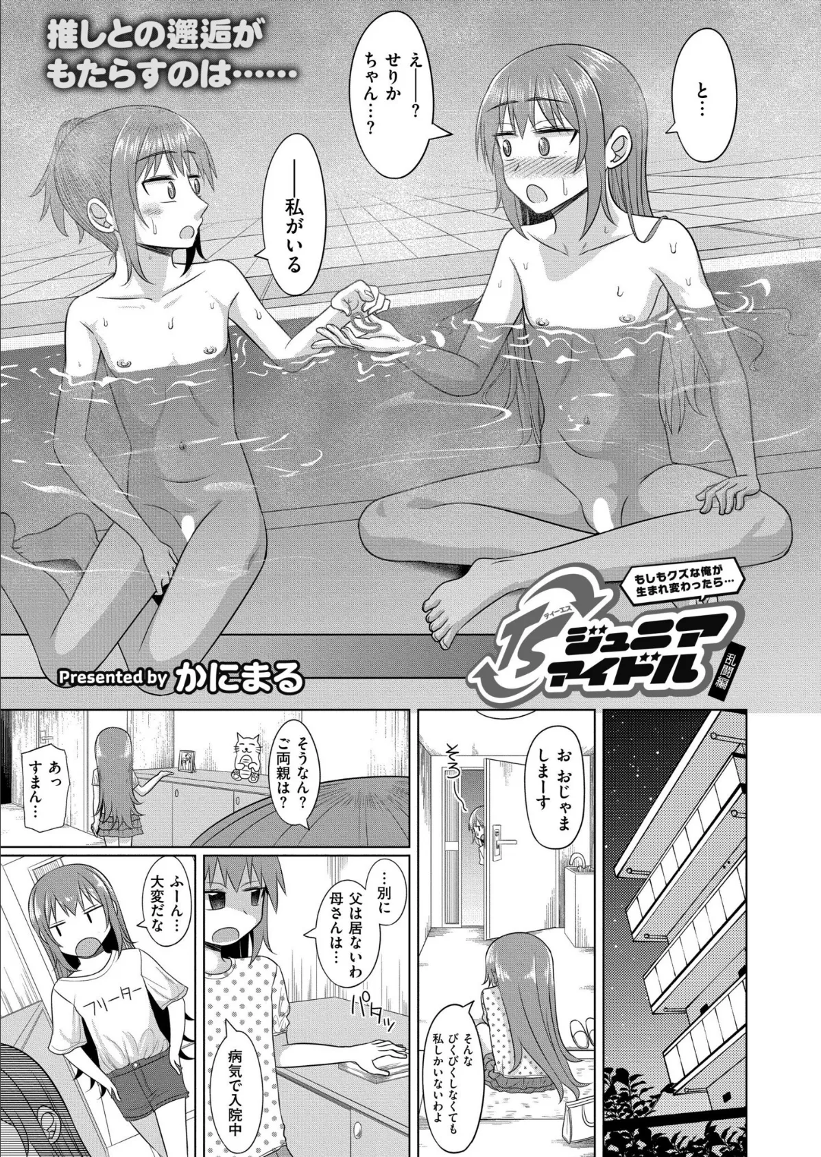 もしもクズな俺が生まれ変わったら…TSジュニアアイドル 乱闘編 3ページ