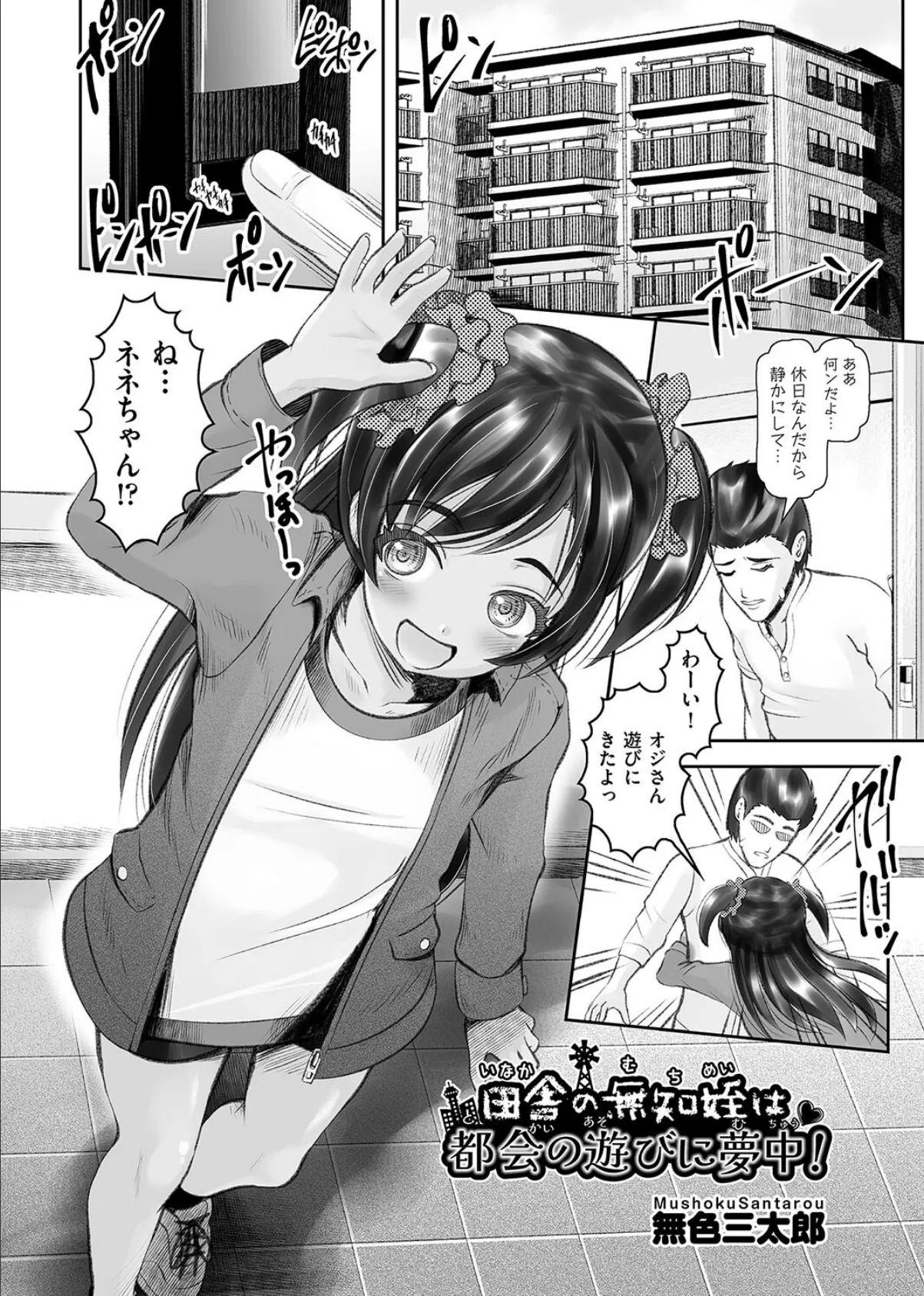 田舎の無知姪は都会の遊びに夢中！