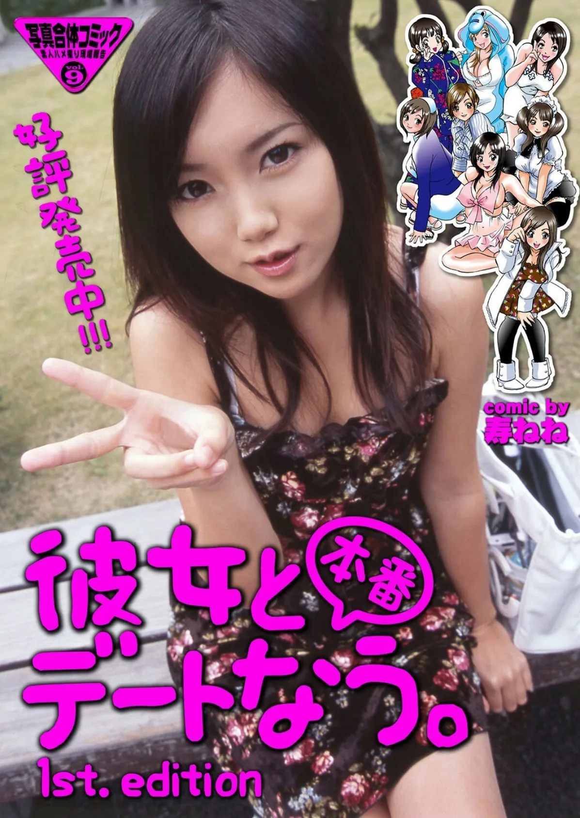 若奥様と本番デートなう。【通常版】写真合体コミック素人ハメ撮り現場報告 67ページ