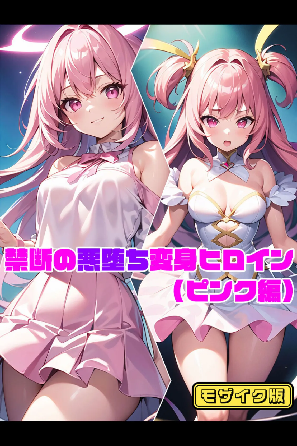 【全3作収録】禁断の悪堕ち変身ヒロイン【ピンク・ブルー・イエロー編】モザイク版 2ページ