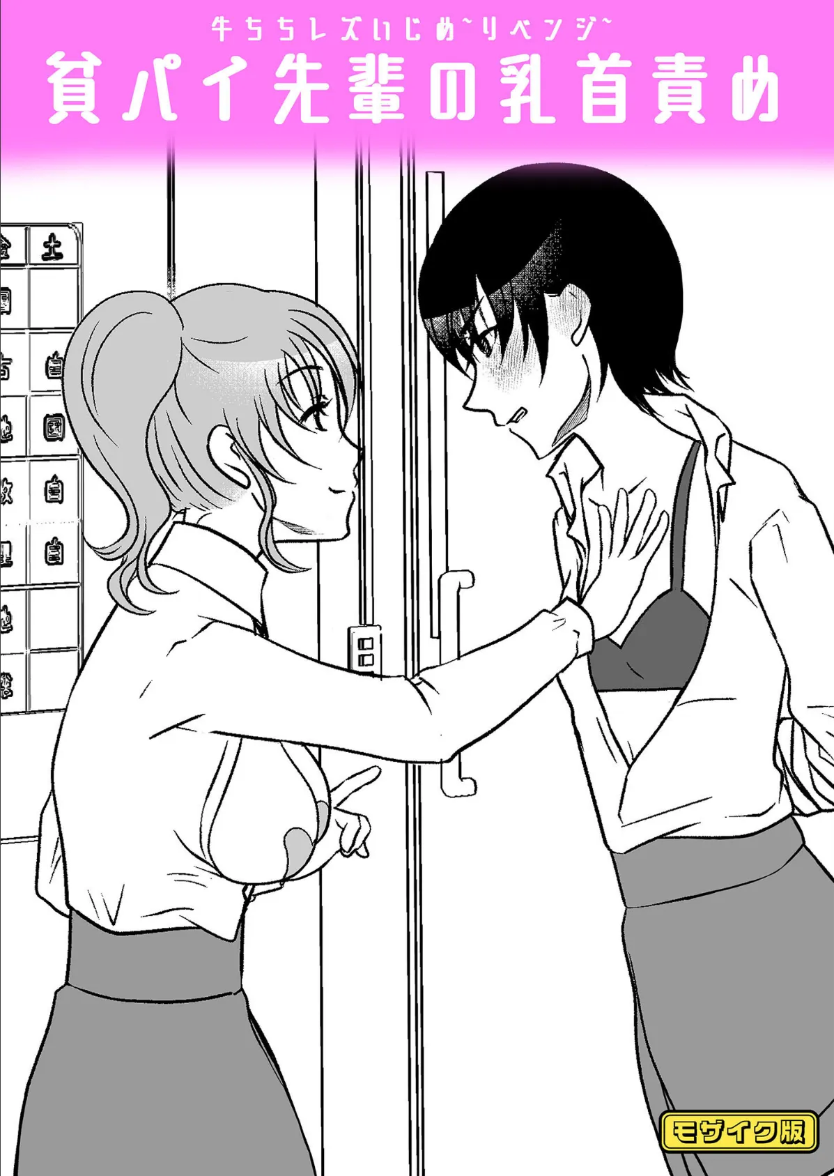 牛ちちレズいじめ〜リベンジ〜 貧パイ先輩の乳首責め モザイク版