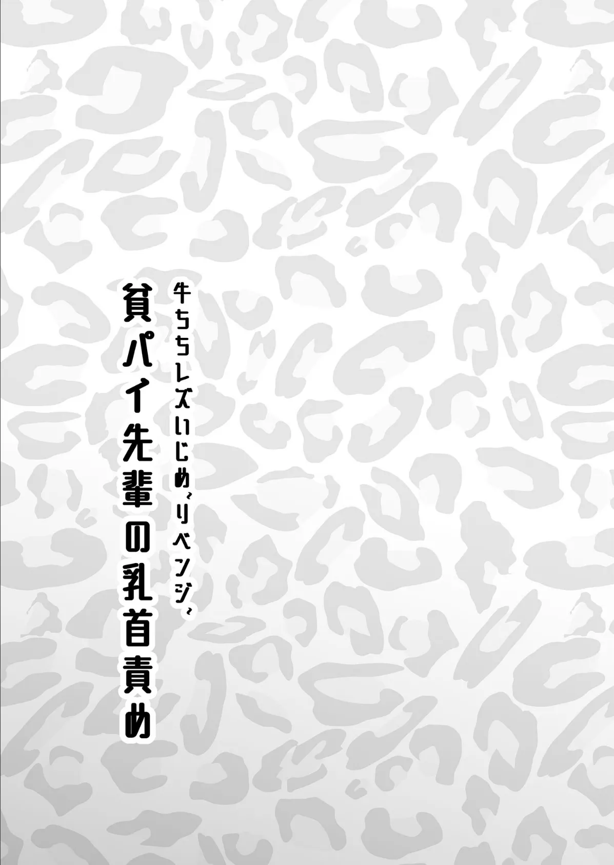 牛ちちレズいじめ〜リベンジ〜 貧パイ先輩の乳首責め モザイク版 3ページ