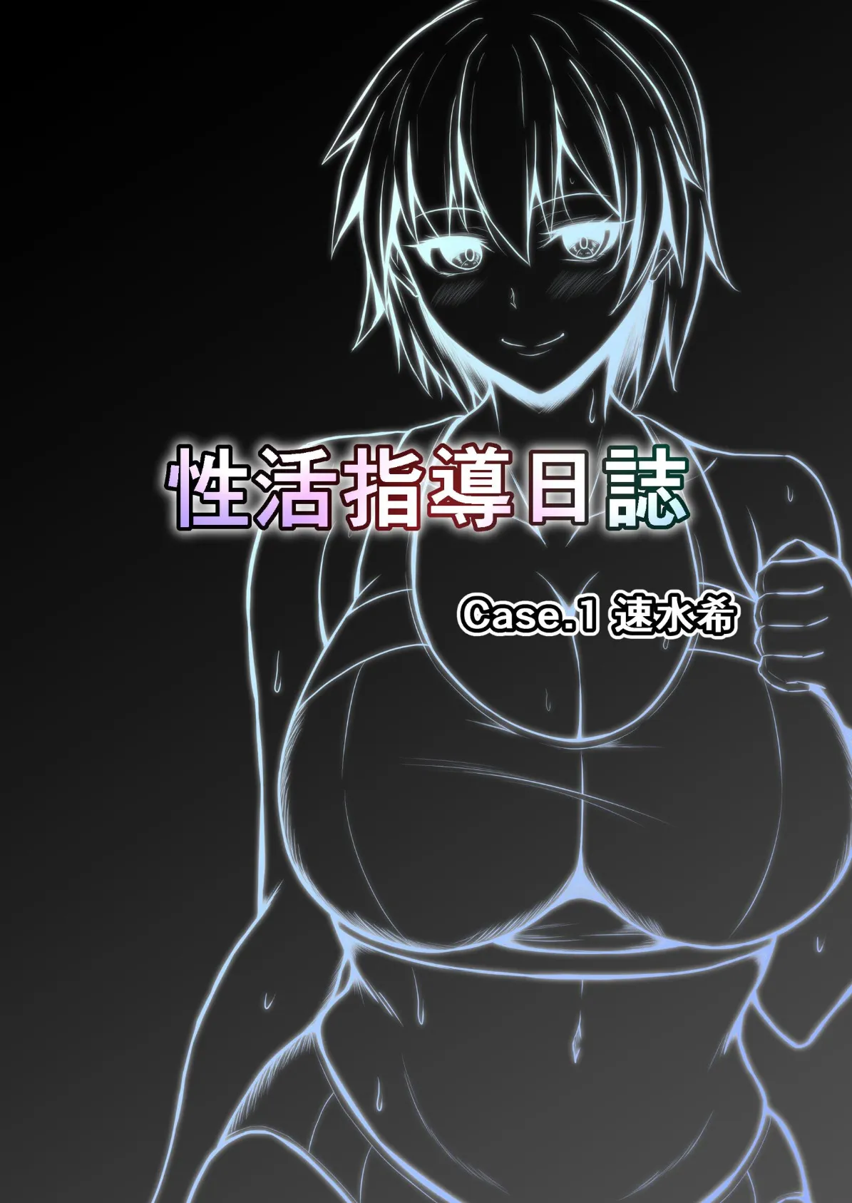 性活指導日誌【棒消し配信版】 4ページ