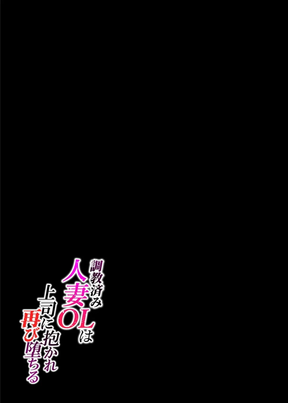 調教済み人妻OLは上司に抱かれ再び堕ちる(2) 2ページ