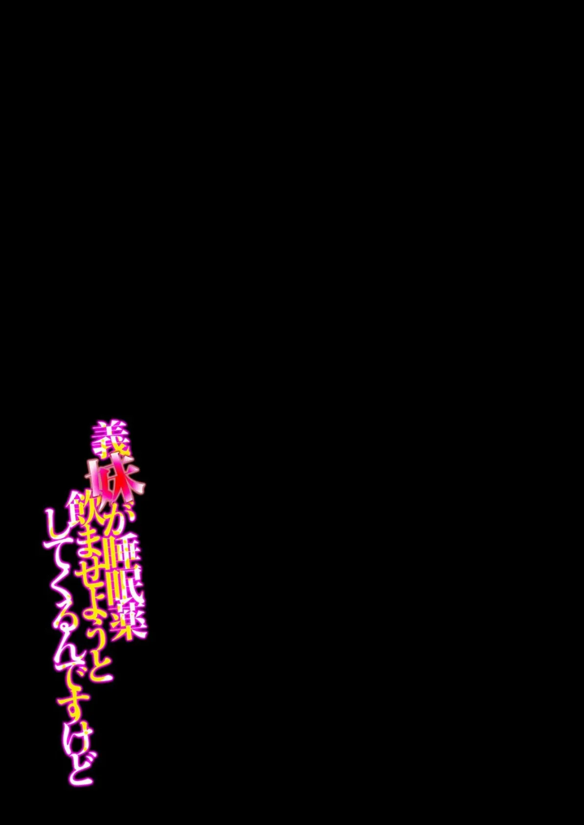 義妹が睡眠薬飲ませようとしてくるんですけど（7） 2ページ