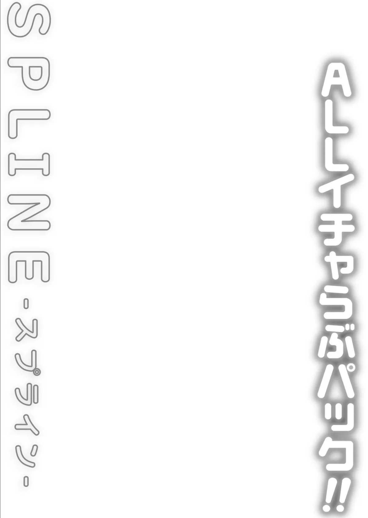 COMIC SPLINE（3） -ALLイチャらぶパック！！-【18禁】 35ページ