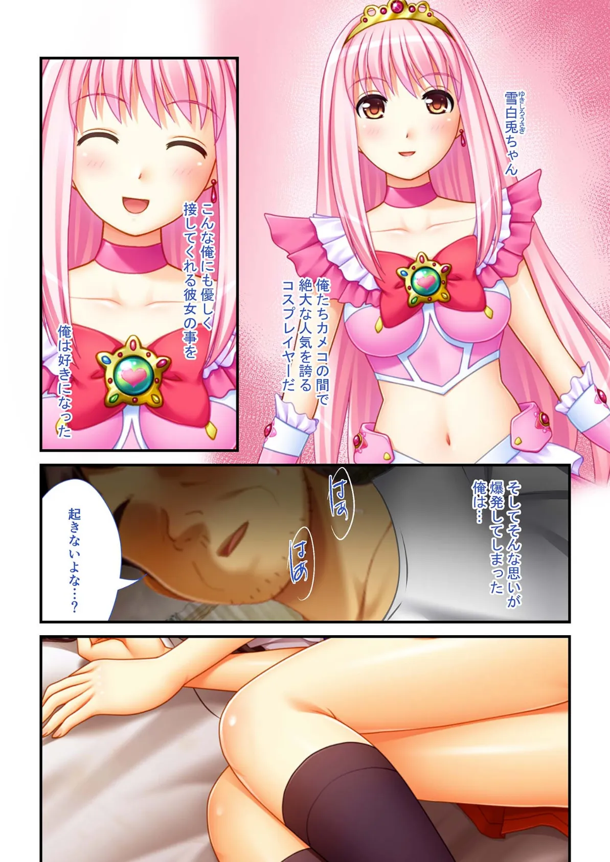 ハメられた●●たち（14） 弱みを握って●●えっち〜コスプレイヤー誘拐編〜 モザイク版 2ページ