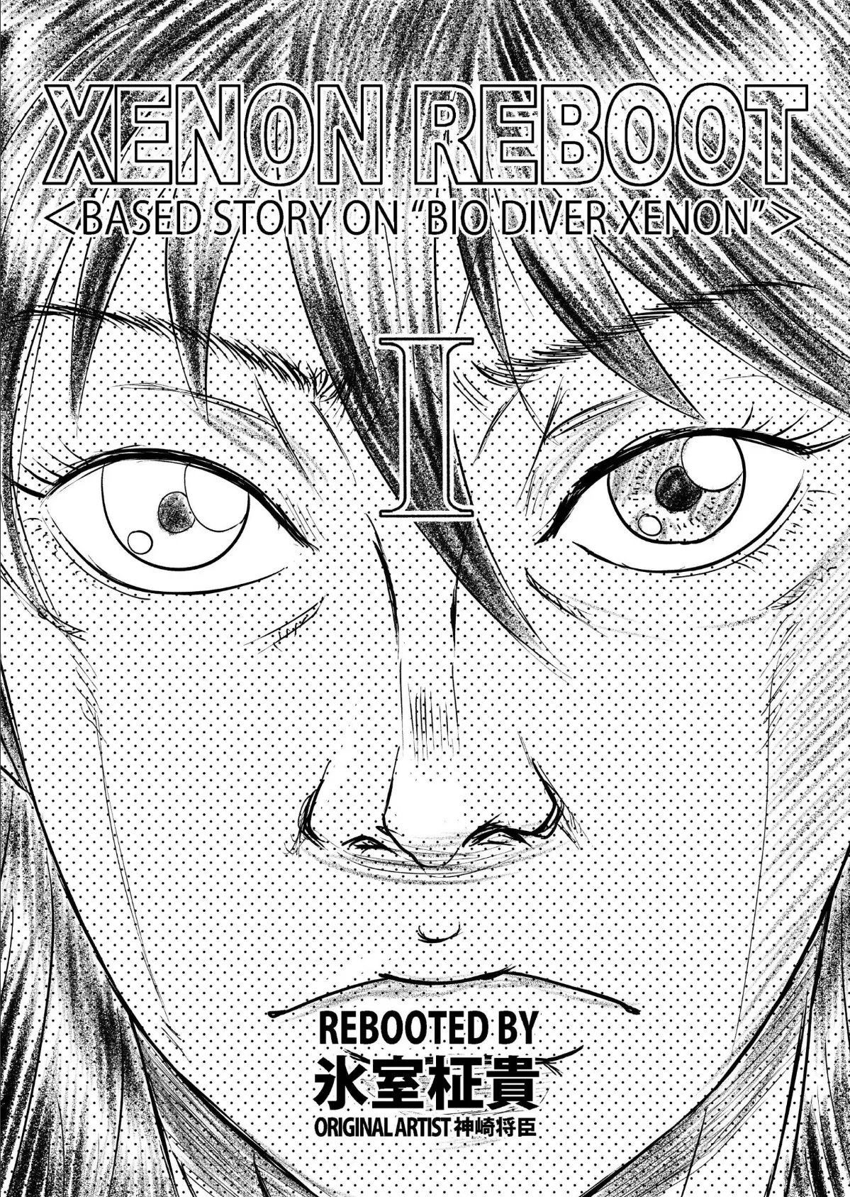 XENON REBOOT <BASED STORY ON ’BIO DIVER XENON’> I 3ページ