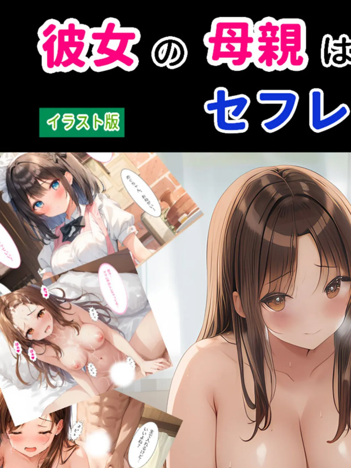 彼女の母親はセフレでした! 3ページ