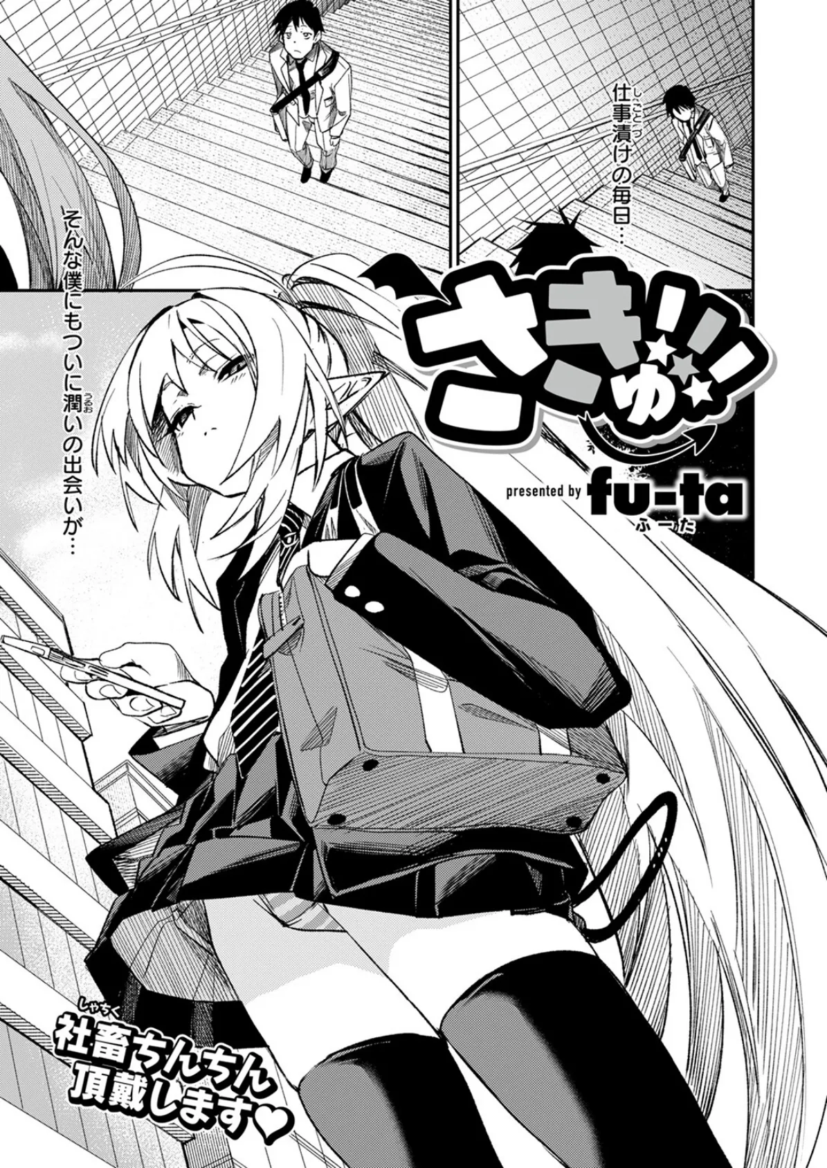 さきゅ!!! 3ページ