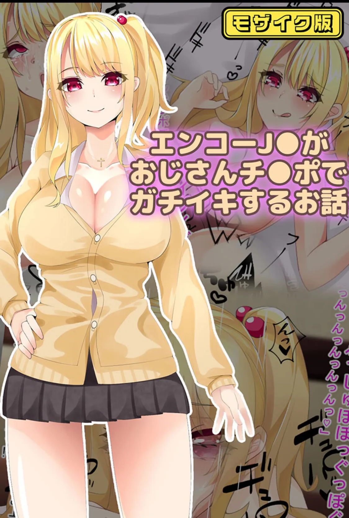 エンコー●●がおじさんチ●ポでガチイキするお話 モザイク版