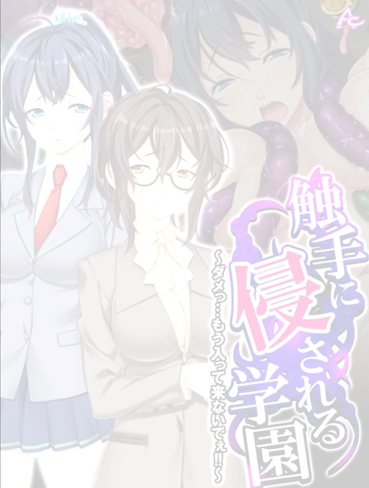 触手に侵される学園 〜ダメっ…もう入って来ないでぇ！！〜 （単話） 最終話 2ページ