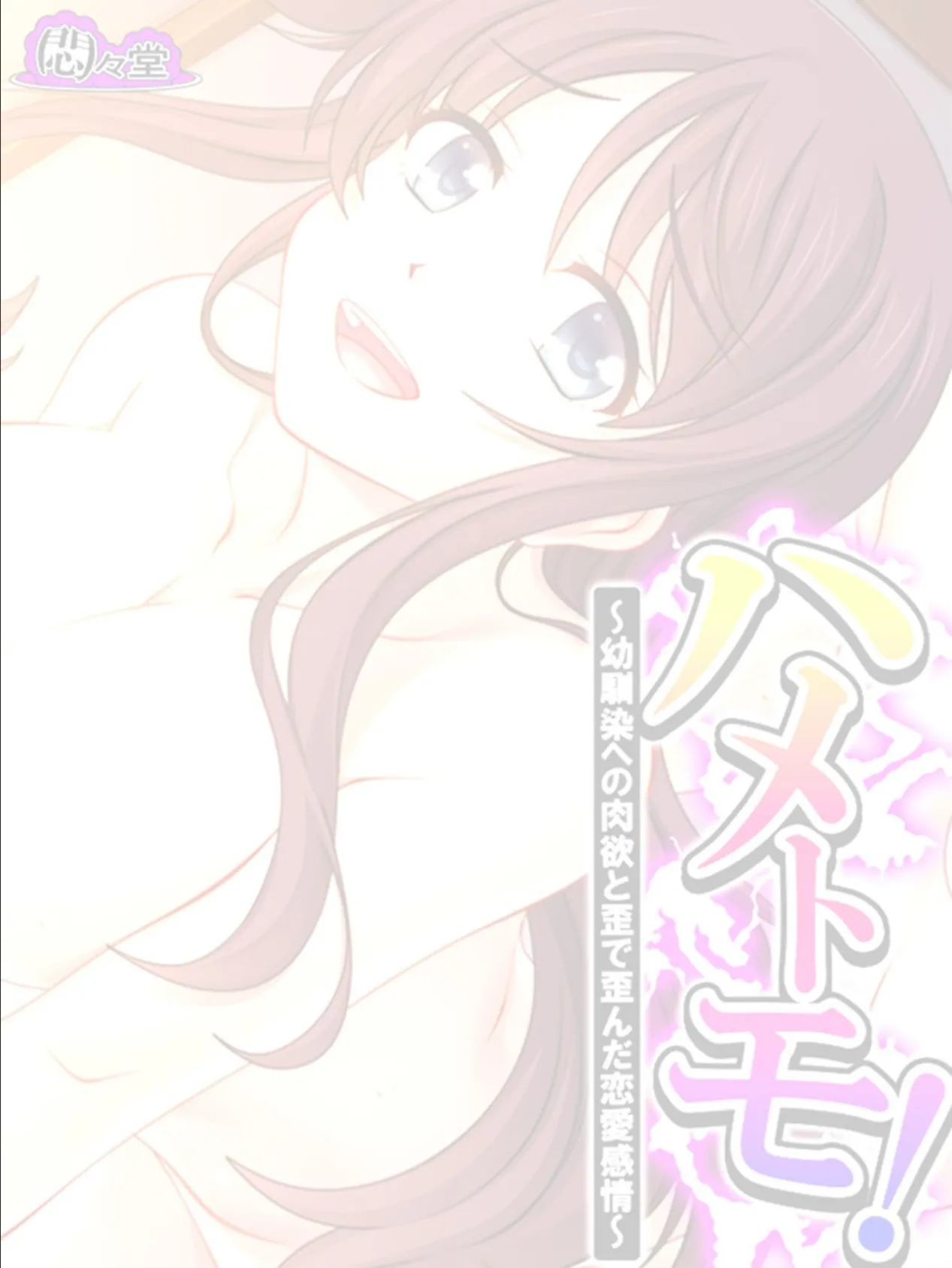 ハメトモ! 〜幼馴染への肉欲と歪で歪んだ恋愛感情〜 (単話) 最終話 2ページ