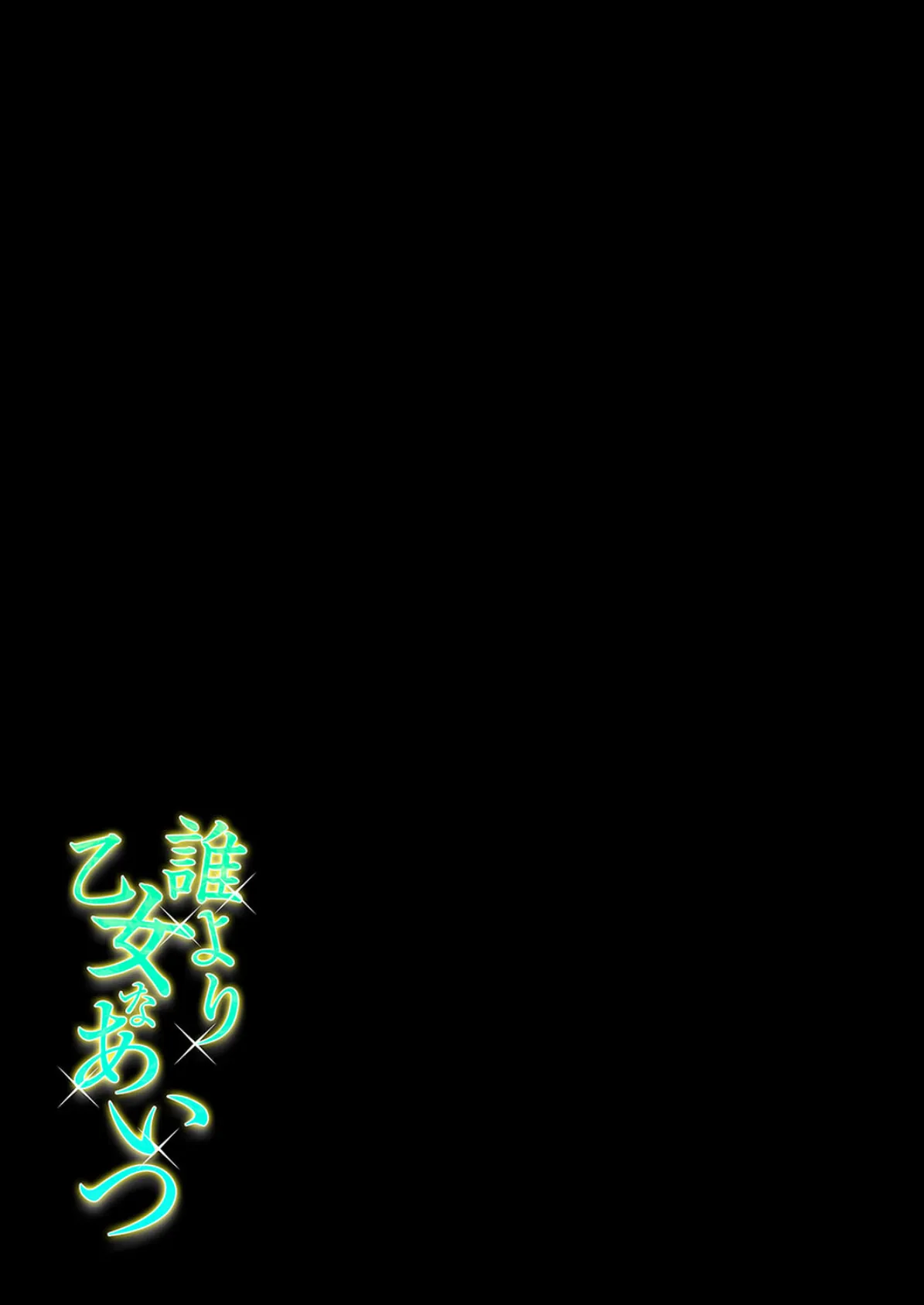 誰より乙女なあいつ(1) 2ページ