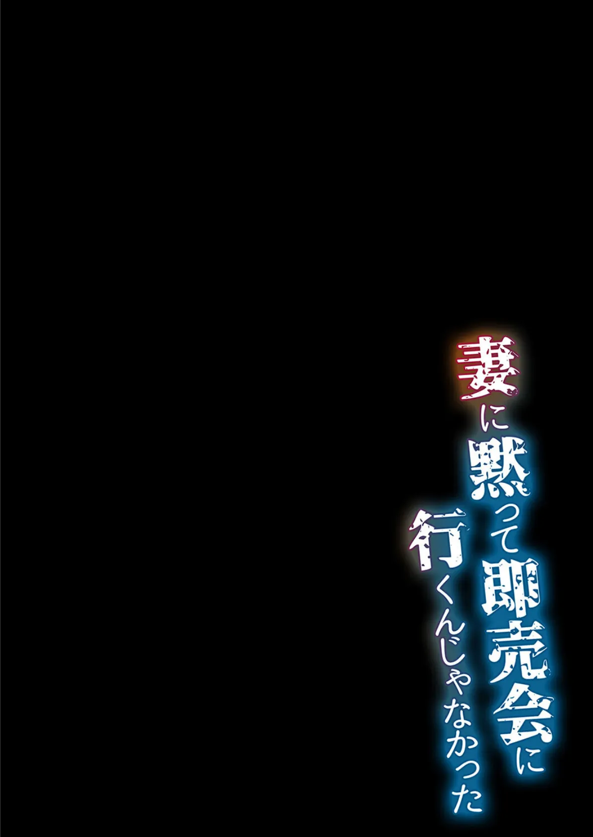 妻に黙って即売会に行くんじゃなかった-チャラ男の執拗なセックスに抗えずヨガり狂う俺の嫁-(5) 2ページ