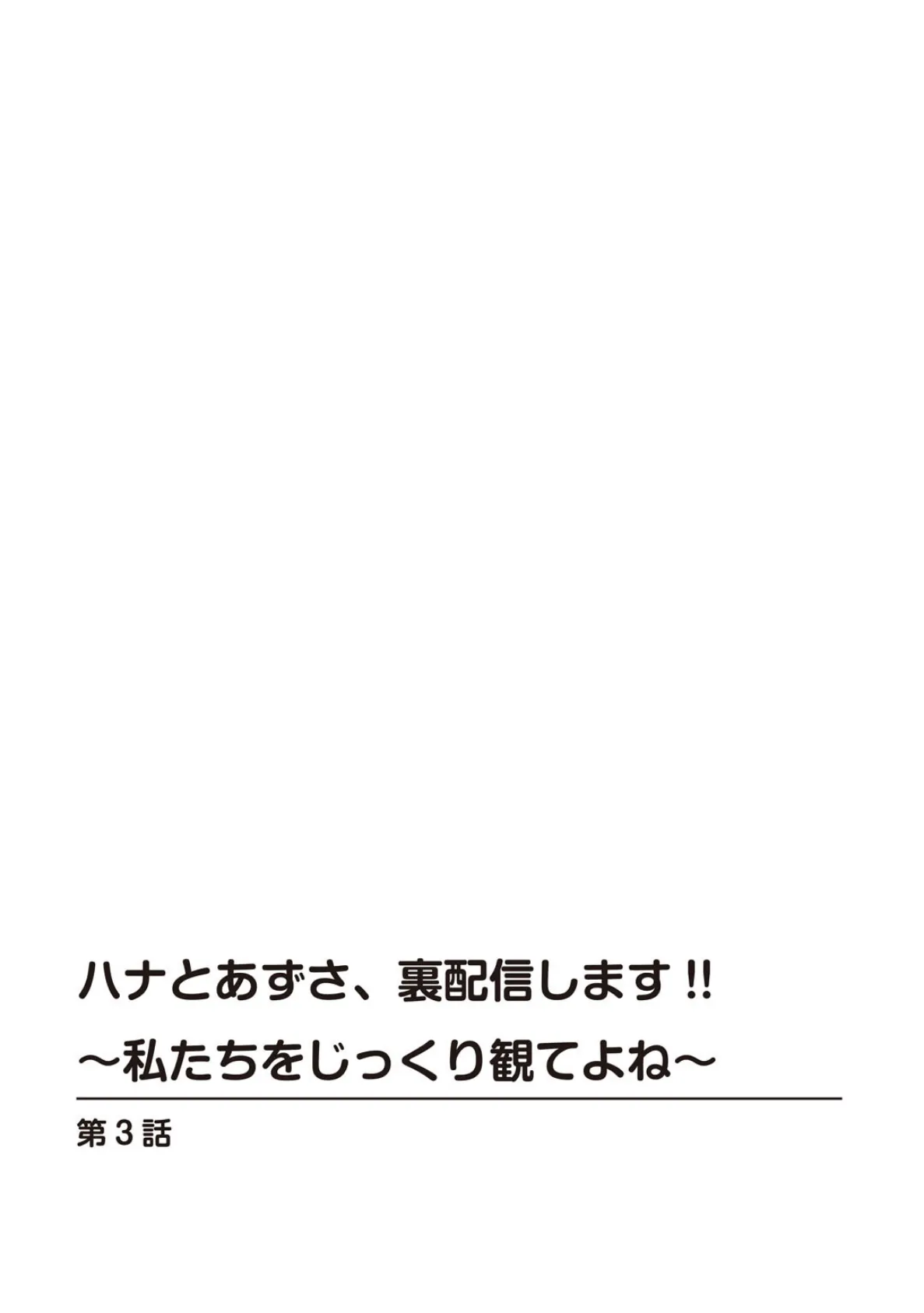 ハナとあずさ、裏配信します!!〜私たちをじっくり観てよね〜3 2ページ