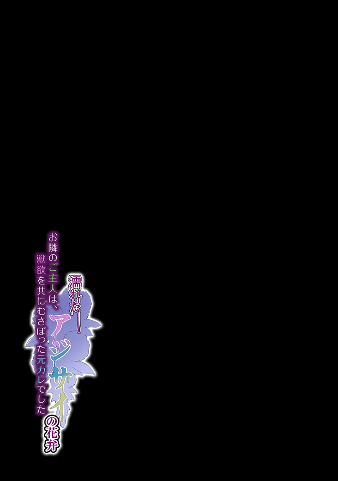 濡れたアジサイの花弁-お隣のご主人は、獣欲を共にむさぼった元カレでした-(9) 2ページ